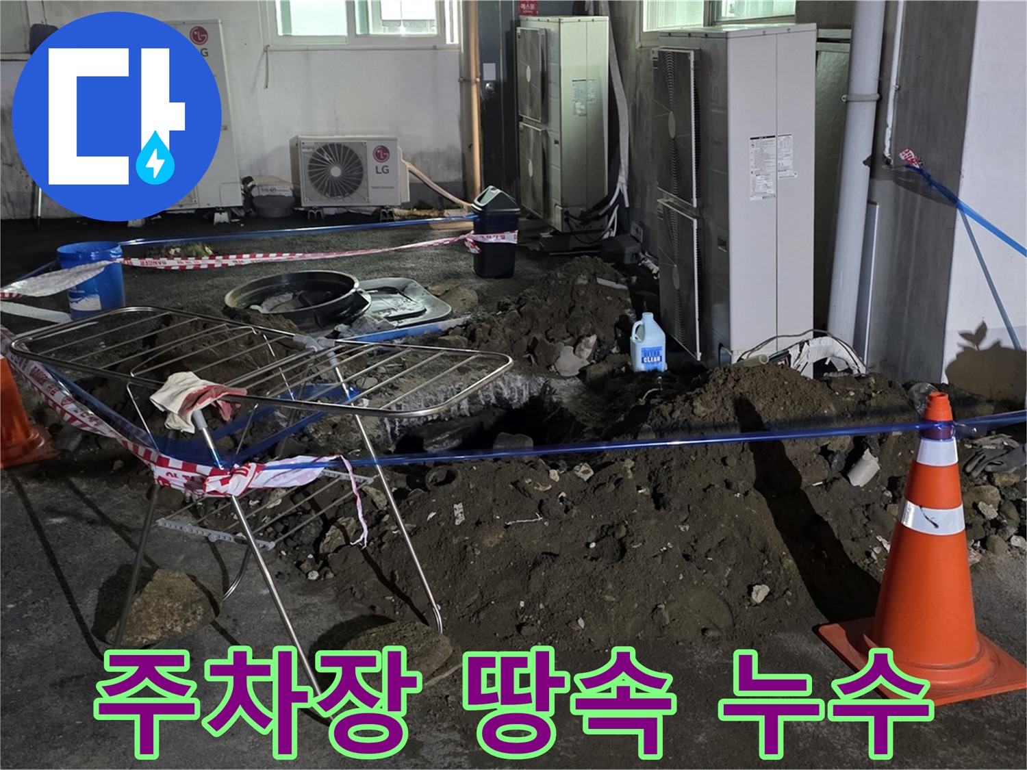 철원군 서면 와수리 주차장 땅속 누수 - 정확한 진단과 신속한 해결로 고객님의 불편을 최소화합니다.
