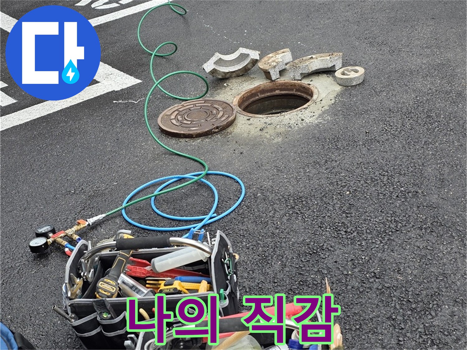 철원군 서면 와수리 주차장 맨홀 누수 - 누수 탐지 장비 - 나의 날카로운 직감