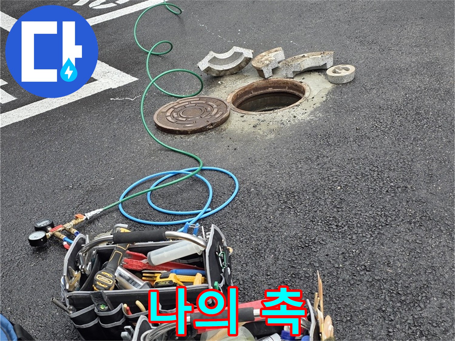 철원군 서면 와수리 주차장 맨홀 누수 - 누수 탐지 장비 - 나의 촉