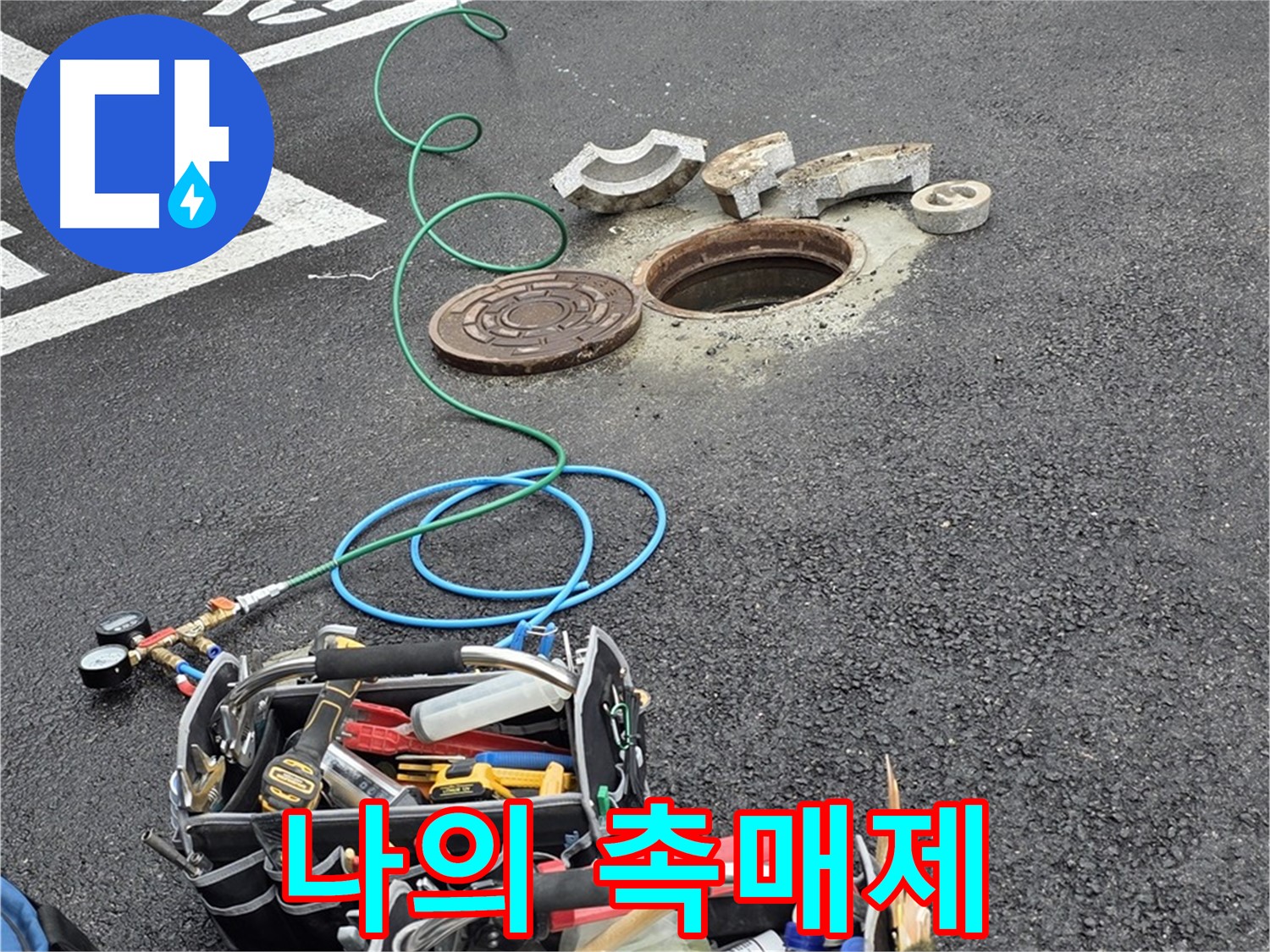 철원군 서면 와수리 주차장 맨홀 누수 - 누수 탐지 장비 - 나의 촉매제