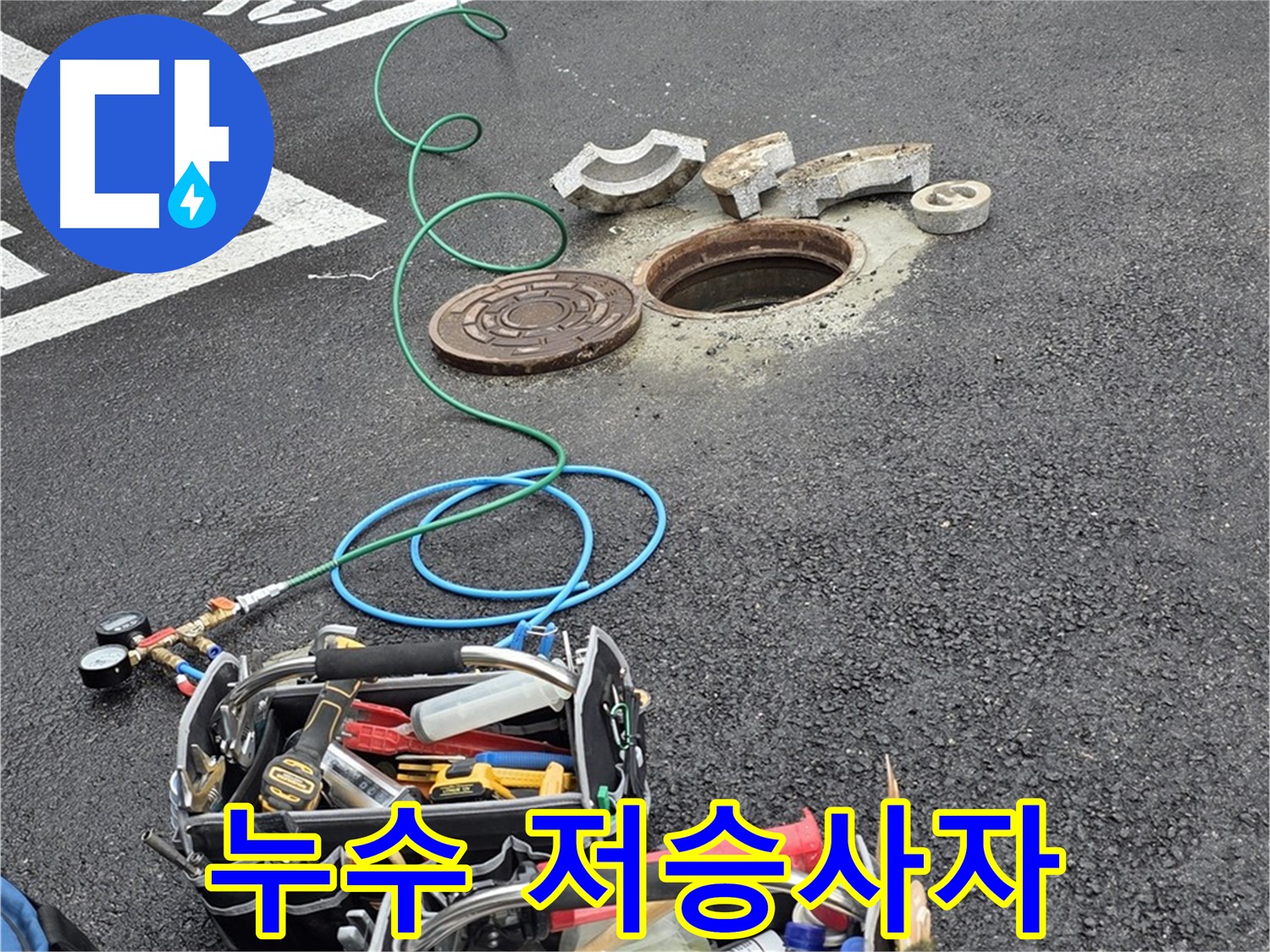철원군 서면 와수리 주차장 맨홀 누수 - 누수 탐지 장비 - 누수 잡는 저승사자