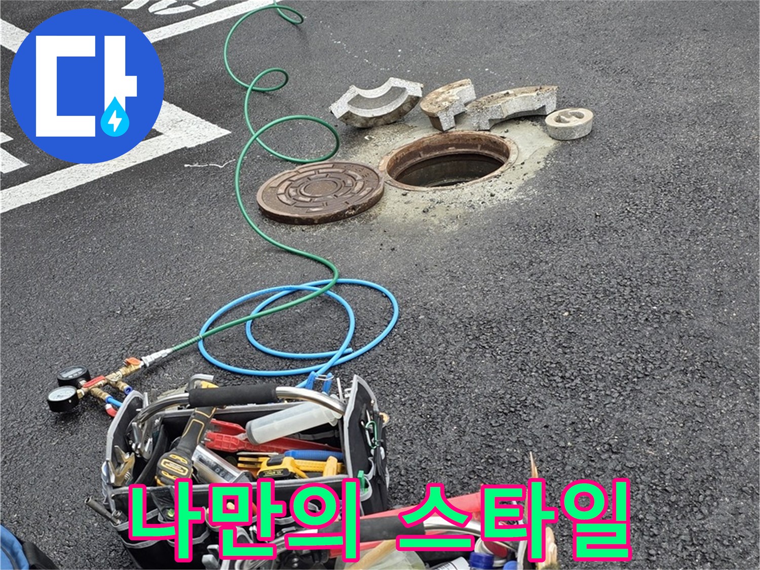 철원군 서면 와수리 주차장 맨홀 누수 - 누수 해결 장비 - 나만의 개성 넘치는 스타일