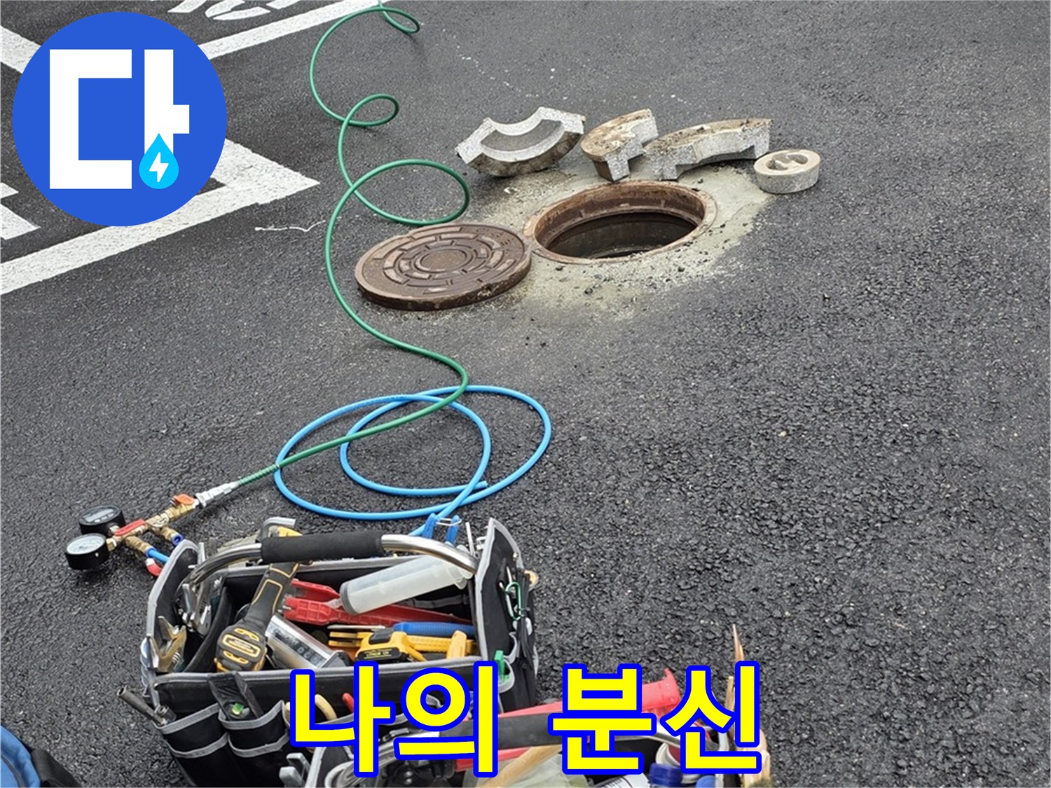 철원군 서면 와수리 주차장 맨홀 누수 - 누수 해결 장비 - 나의 분신