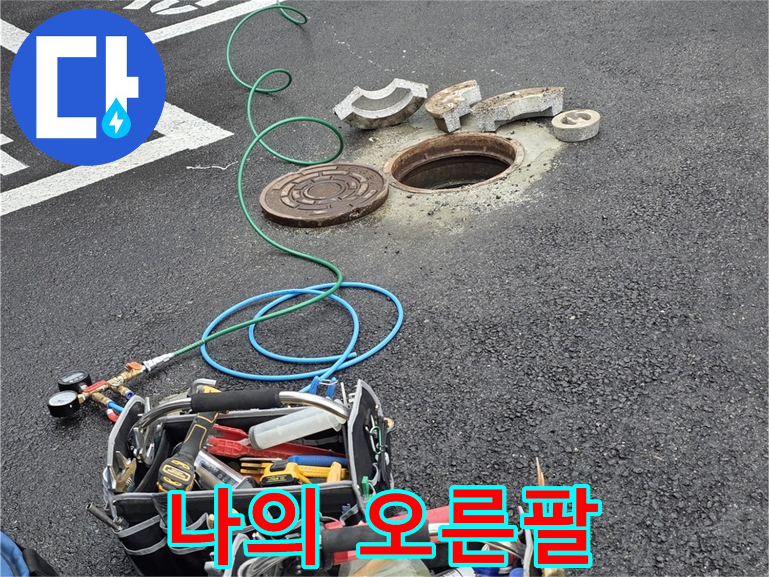 철원군 서면 와수리 주차장 맨홀 누수 - 누수 해결 장비 - 나의 오른팔