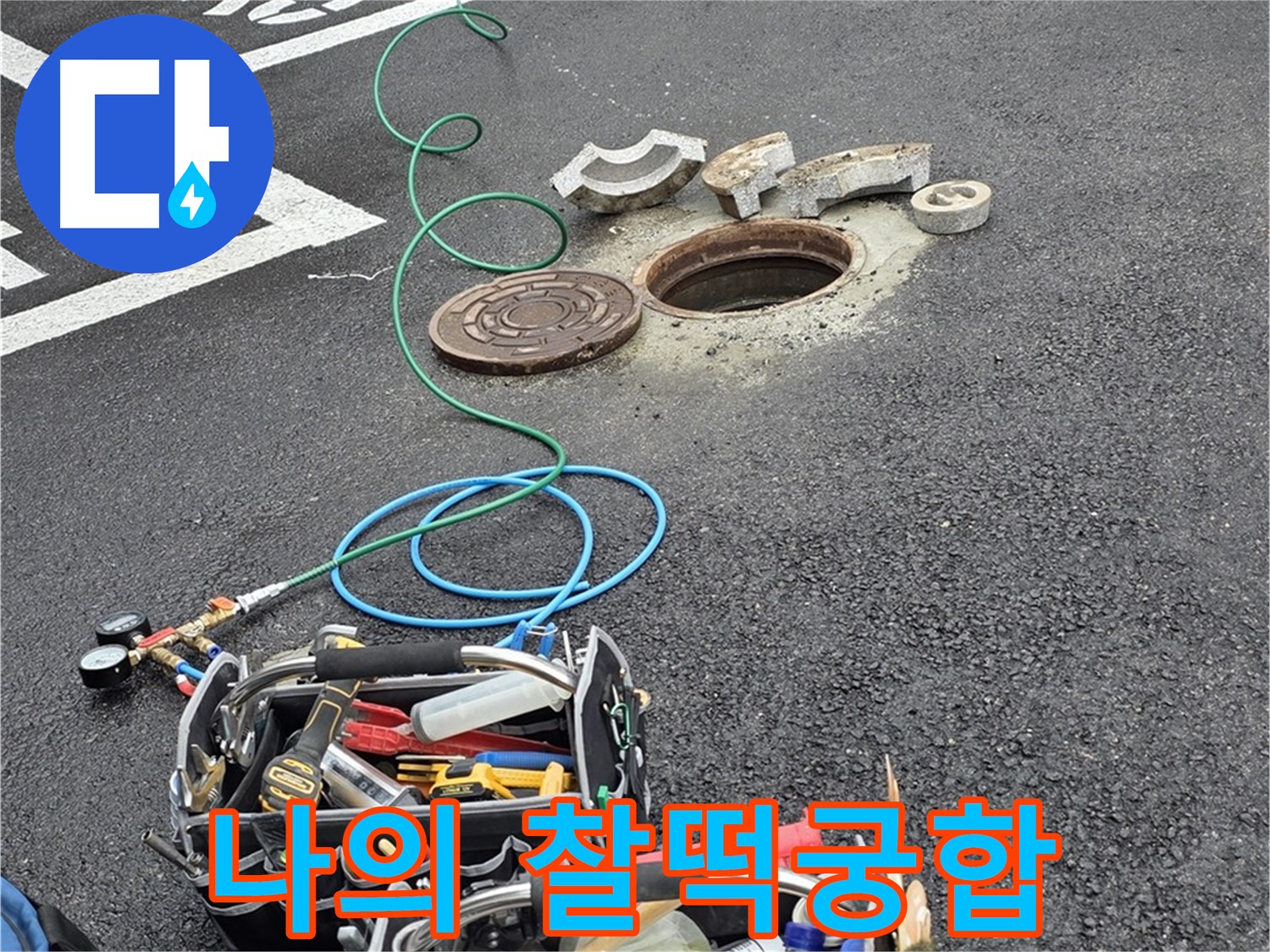 철원군 서면 와수리 주차장 맨홀 누수 - 누수 해결 장비 - 나의 찰떡궁합