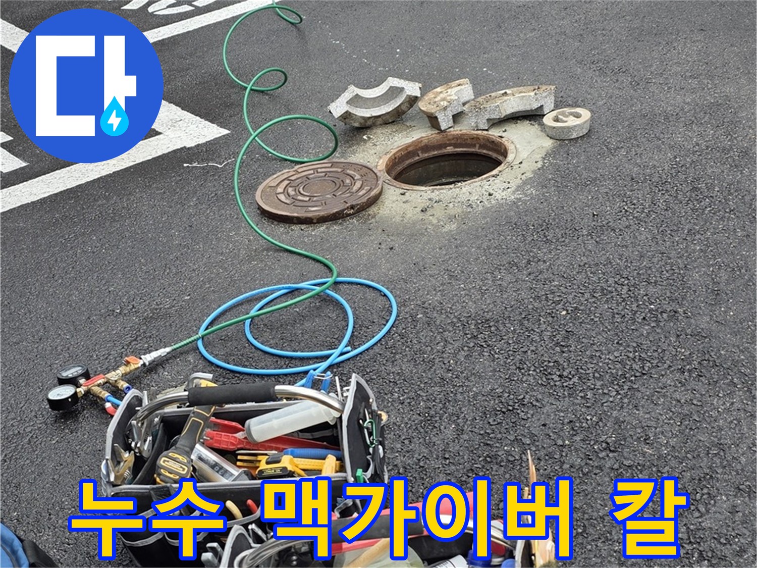 철원군 서면 와수리 주차장 맨홀 누수 - 누수 해결 장비 - 누수 맥가이버 칼
