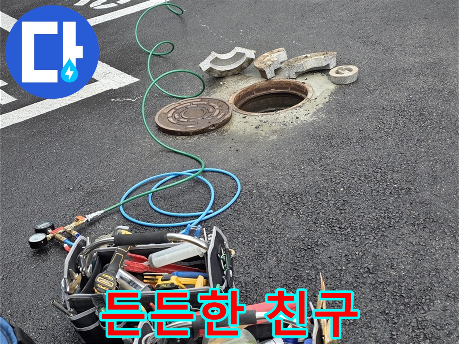 철원군 서면 와수리 주차장 맨홀 누수 - 누수 해결 장비 - 든든한 친구