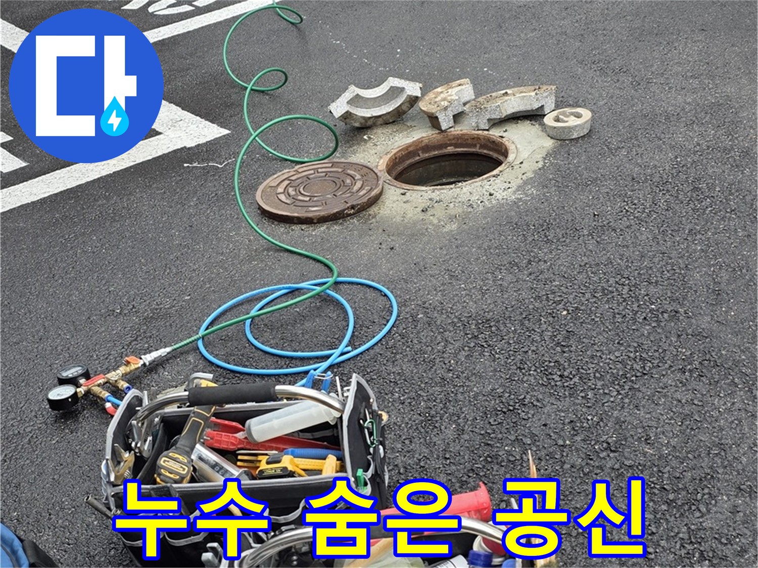 철원군 서면 와수리 주차장 맨홀 누수 - 누수 해결 장비 - 숨은 공신