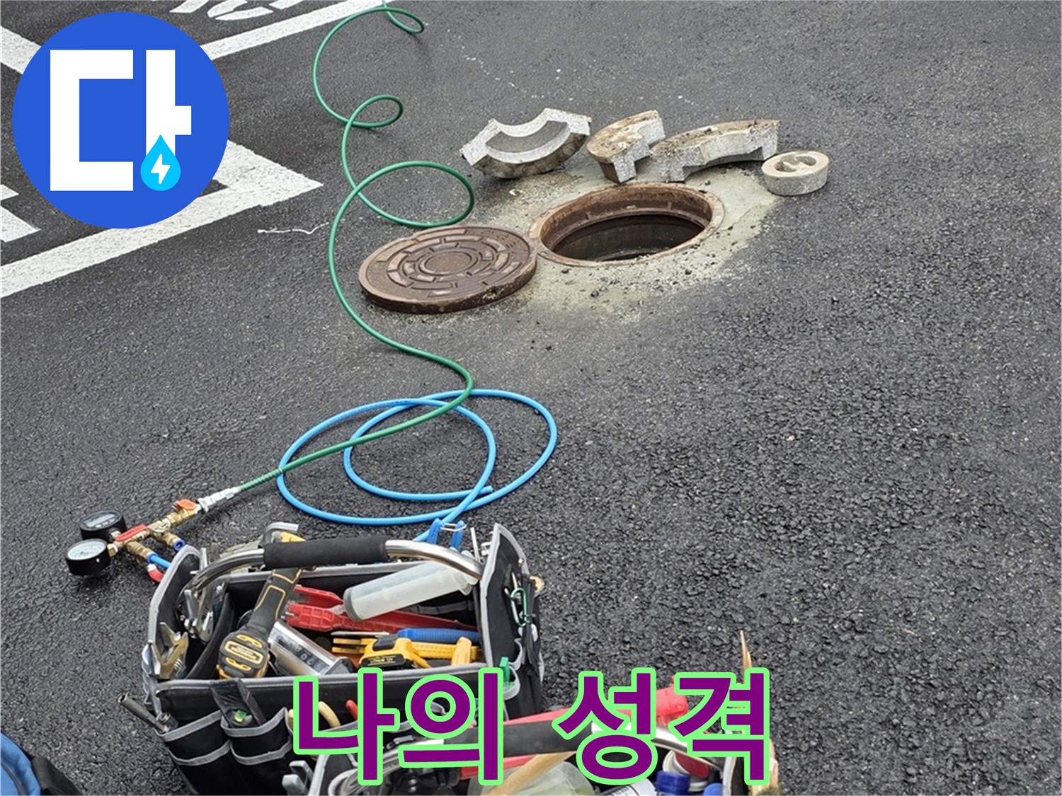 철원군 서면 와수리 주차장 맨홀 누수 - 누수 해결 장비 - 저의 꼼꼼한 성격