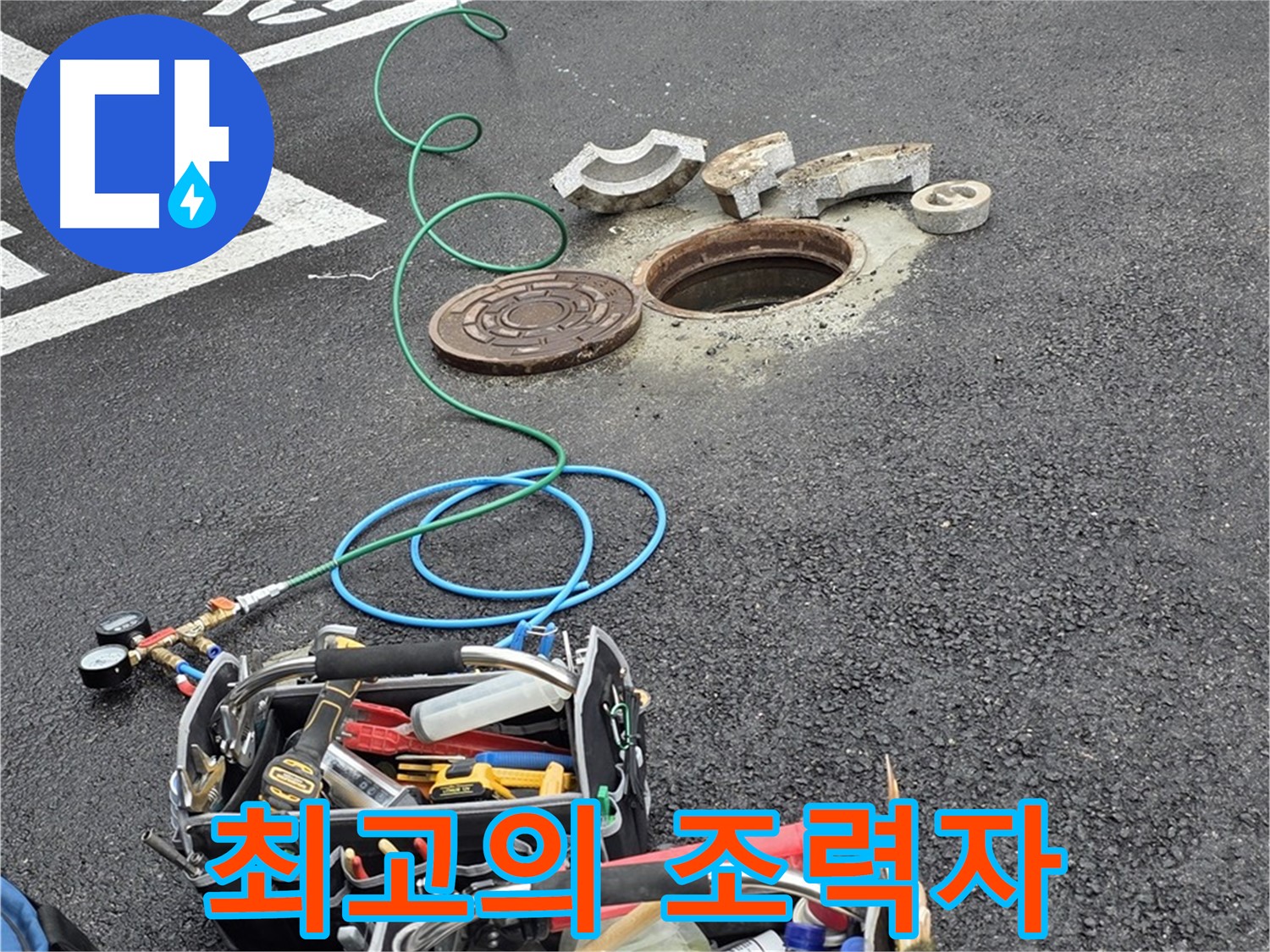 철원군 서면 와수리 주차장 맨홀 누수 - 누수 해결 장비 - 최고의 조력자