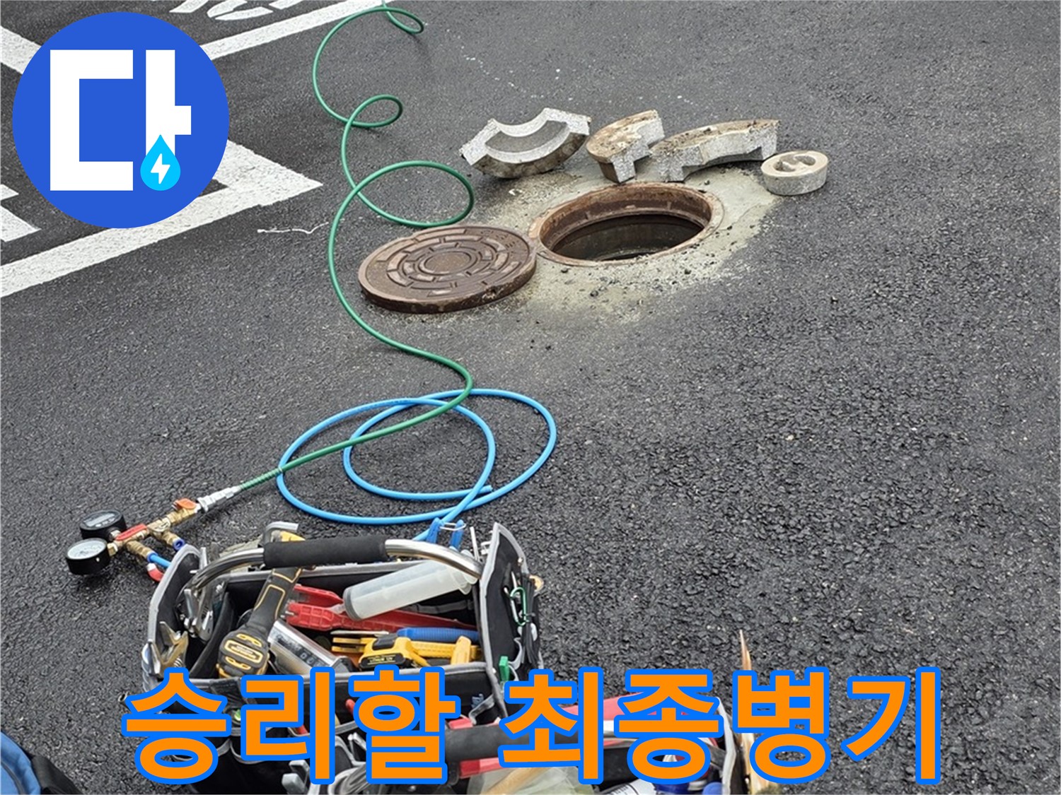 철원군 서면 와수리 주차장 맨홀 누수 - 누수 해결 장비 - 최종병기 투입 준비 완료