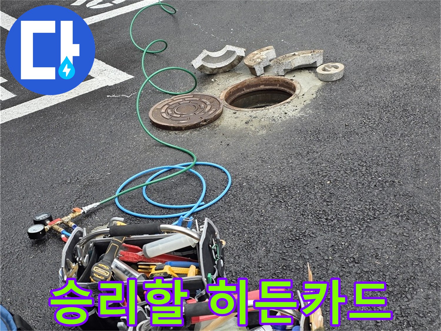 철원군 서면 와수리 주차장 맨홀 누수 - 누수 해결 장비 - 히든카드 준비 완료