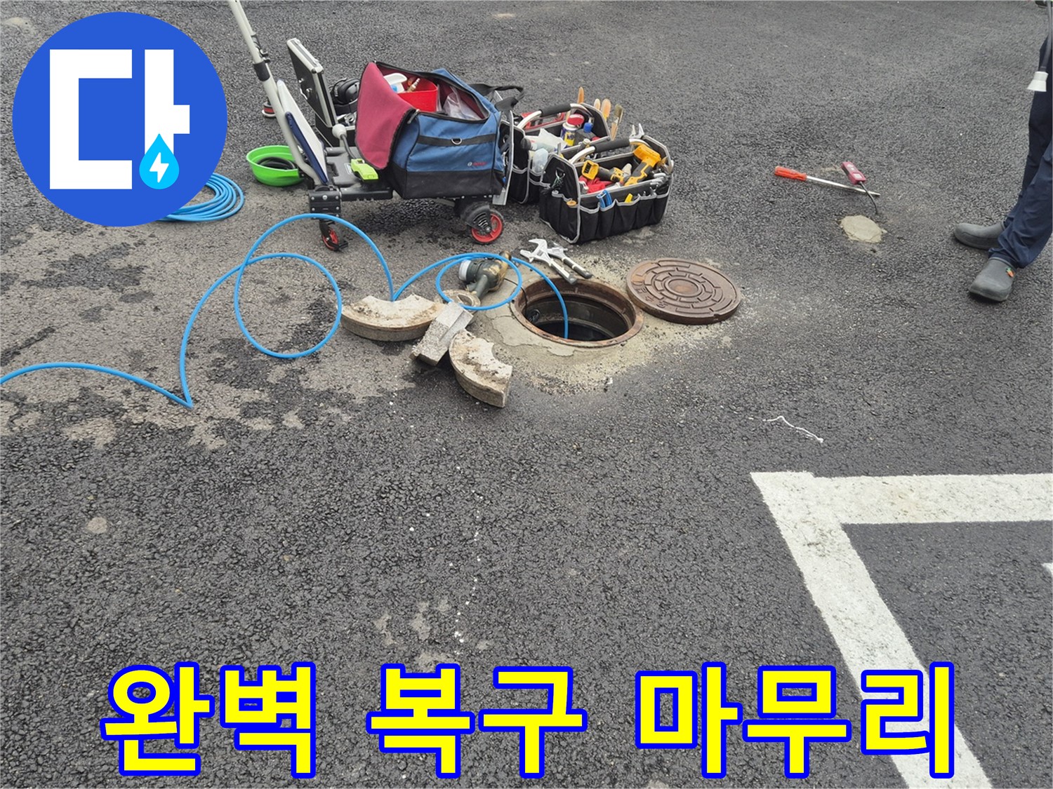 철원군 서면 와수리 주차장 맨홀 누수 - 완벽한 복구로 튼튼하게 마무리 약속
