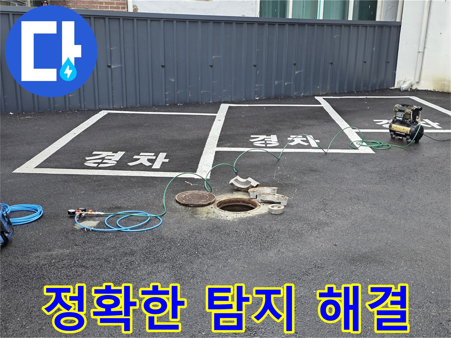 철원군 서면 와수리 주차장 맨홀 누수 - 정확한 탐지로 누수 문제를 해결합니다.