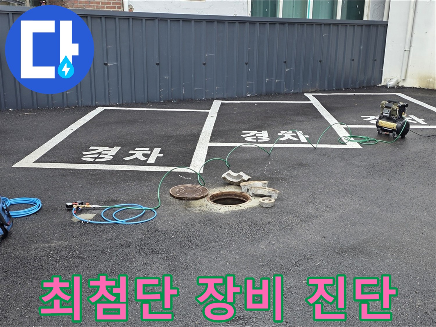 철원군 서면 와수리 주차장 맨홀 누수 - 최첨단 장비로 정확하게 누수 진단.