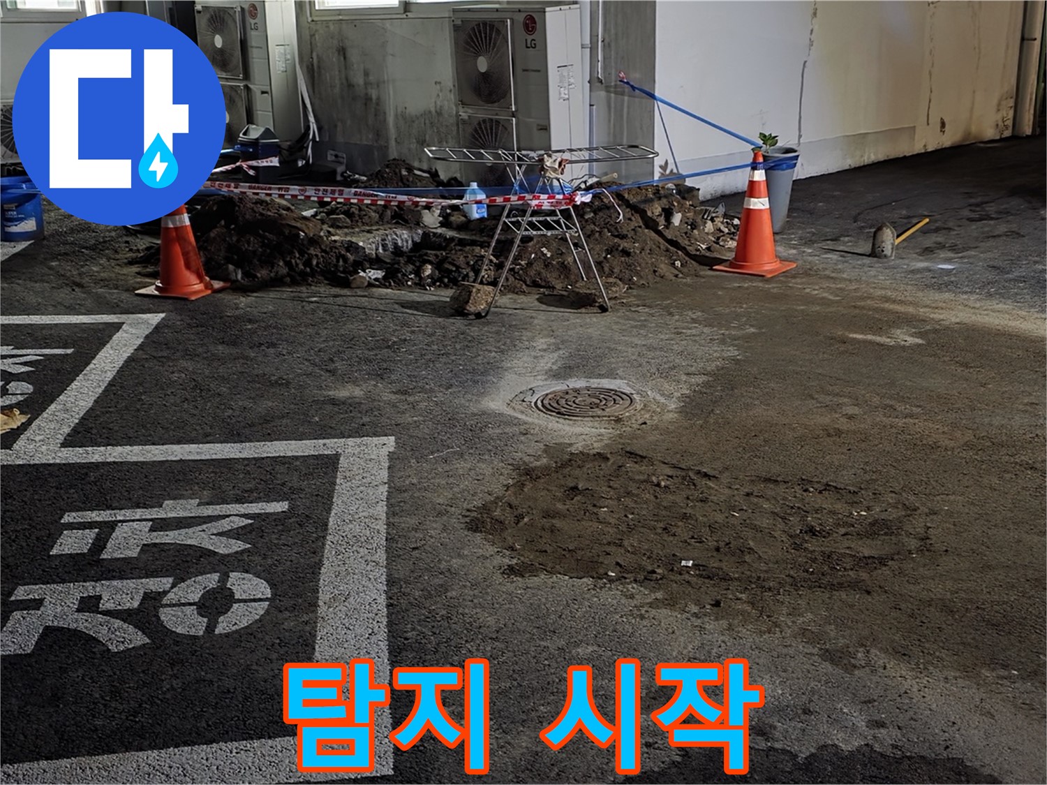 철원군 서면 와수리 주차장 - 본격적인 누수 탐지 시작! 꼼꼼하게 찾아볼게요!
