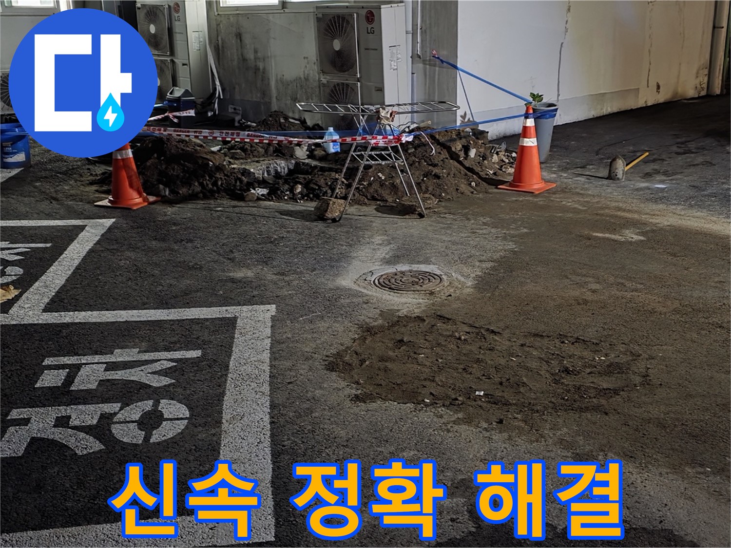 철원군 서면 와수리 주차장 - 신속하고 정확하게 누수 문제 해결 완료