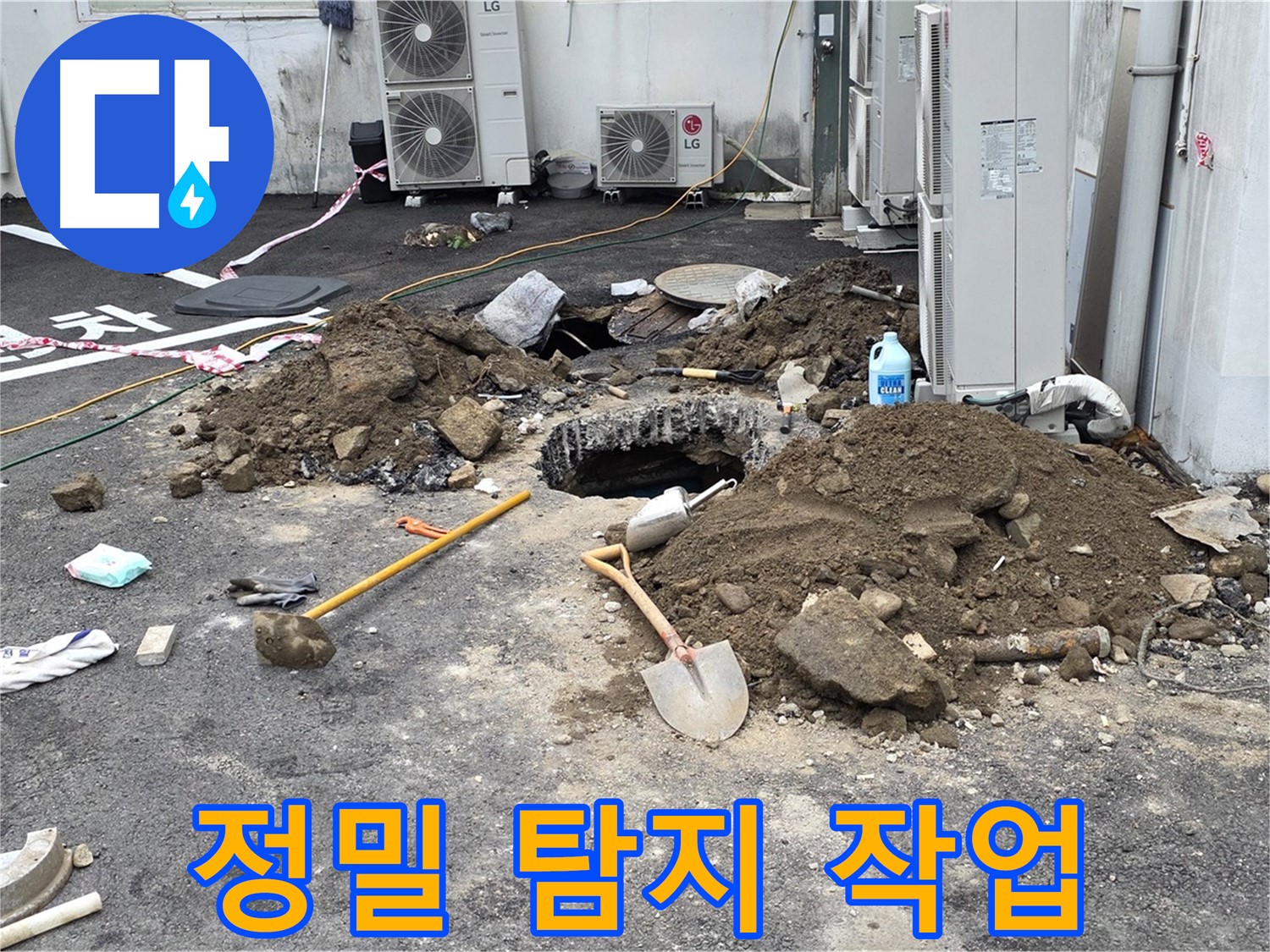 철원군 서면 와수리 주차장 - 정밀 누수 탐지 장비로 누수 원인을 분석하는 모습