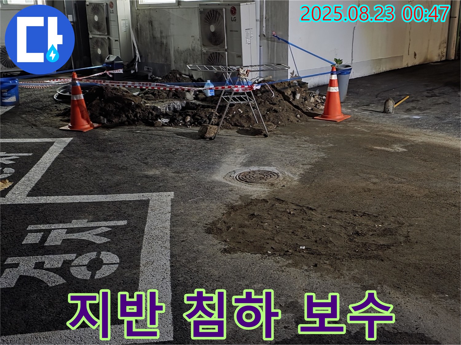 철원군 서면 와수리 주차장 - 지반 침하로 인한 누수 긴급 보수 작업 진행