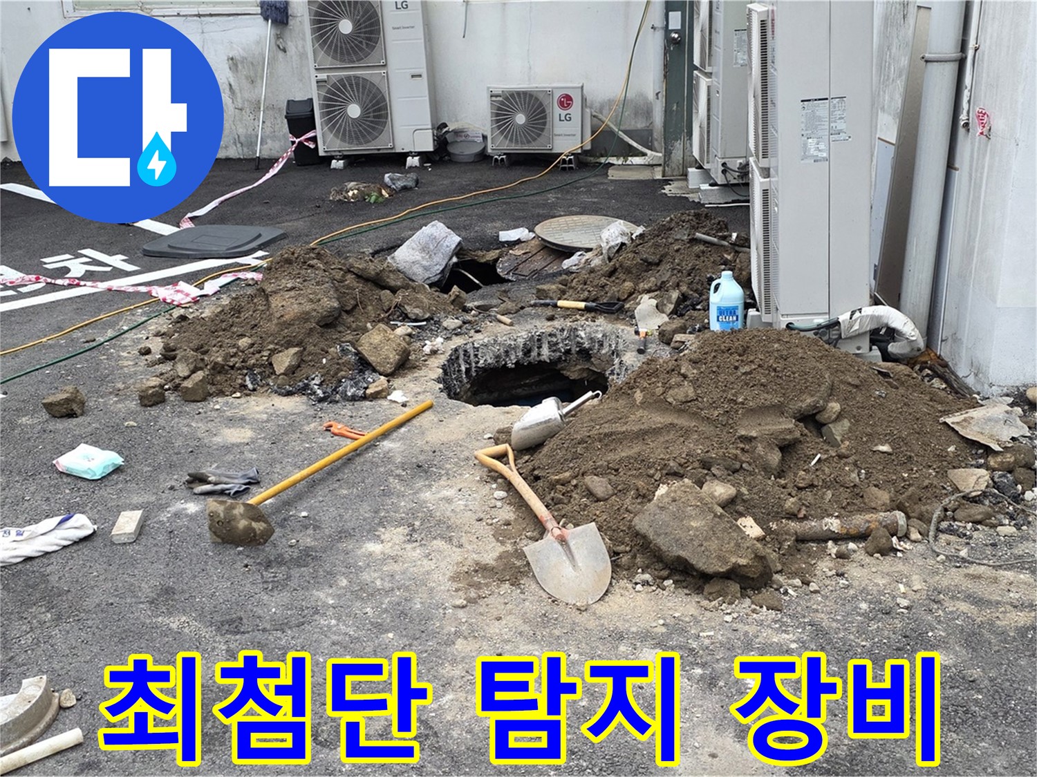 철원군 서면 와수리 주차장 - 최첨단 누수 탐지 장비 점검 - 정확한 진단