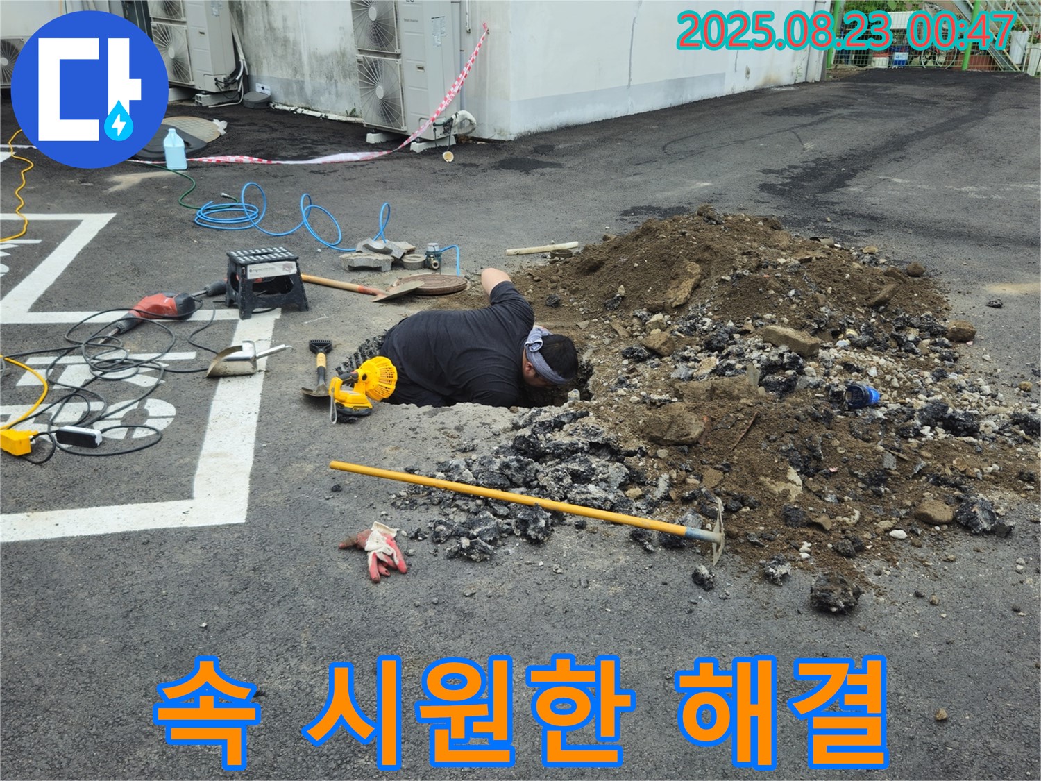 철원군 서면 와수리 주차장에서 누수탐지 전문가가 누수 문제를 속 시원하게 해결하고 만족스러운 표정을 짓고 있습니다.