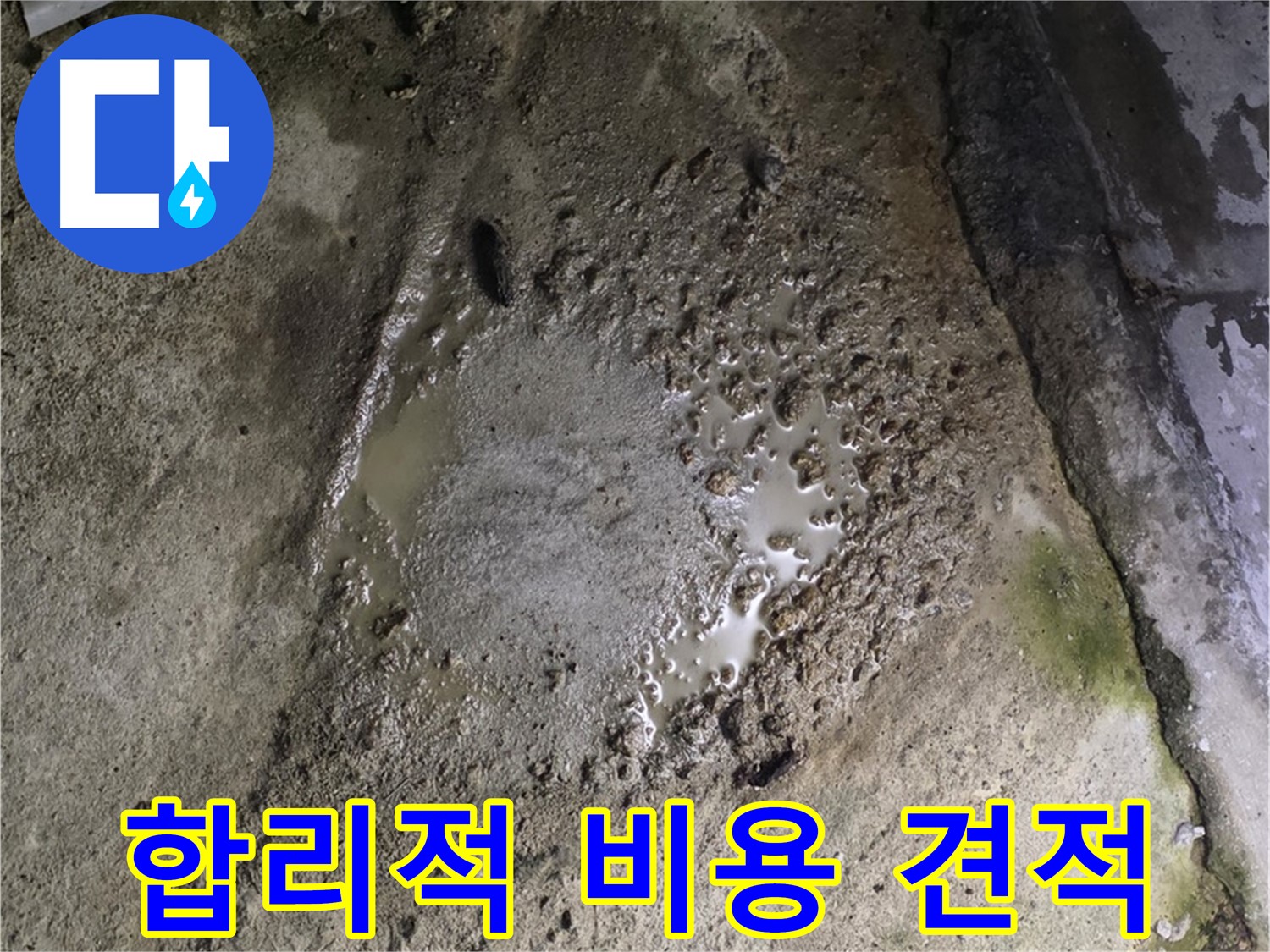 철원군 서면 와수리 - 콘크리트 건물 누수, 합리적인 비용으로 누수탐지 견적을 받아보세요.