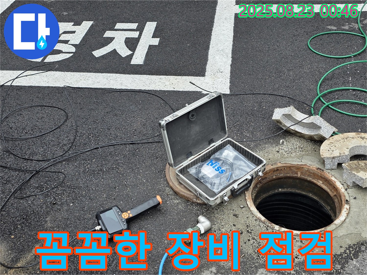 철원군 서면 와수리 하수관 누수 현장에서 꼼꼼하게 장비를 점검하는 모습 - 완벽한 준비는 기본이죠!