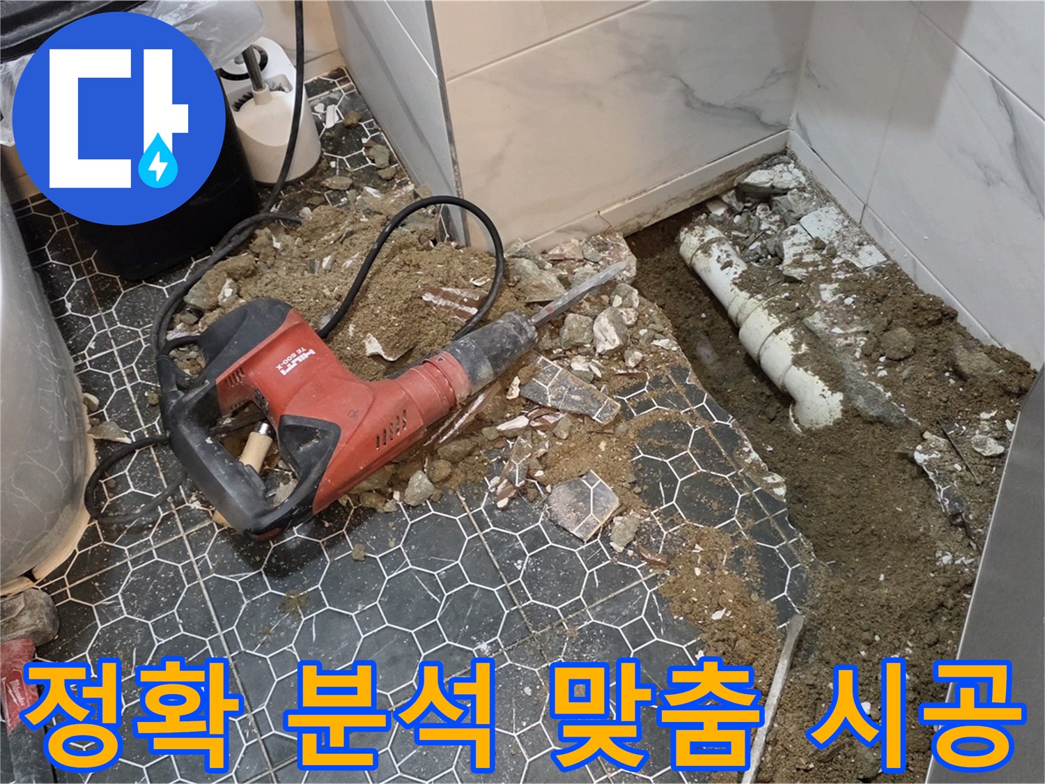 철원군 서면 와수리 화장실 누수 - 정확한 원인 분석 후 맞춤 시공으로 완벽하게 해결