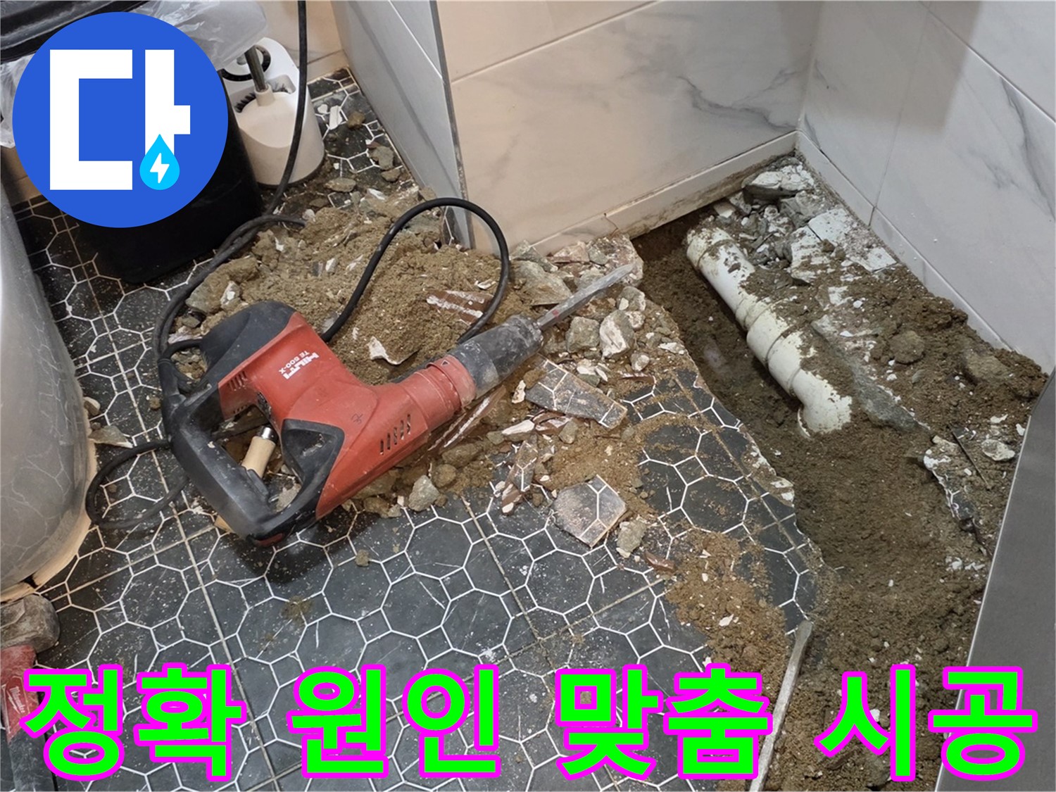 철원군 서면 와수리 화장실 누수 - 정확한 원인 파악 후 맞춤 시공으로 완벽 해결