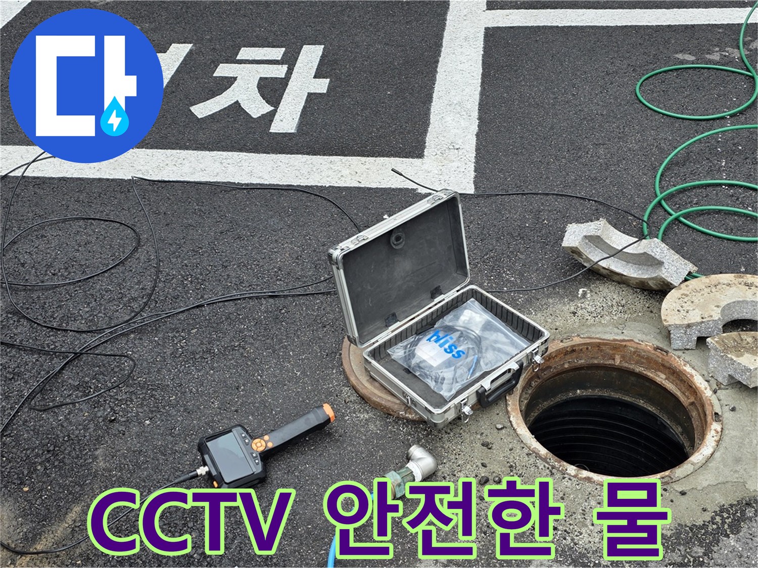 철원군 서면 와수리에서 CCTV 카메라와 함께 누수 걱정 없이 깨끗하고 안전한 물을 사용하세요 - 완벽한 누수 해결!