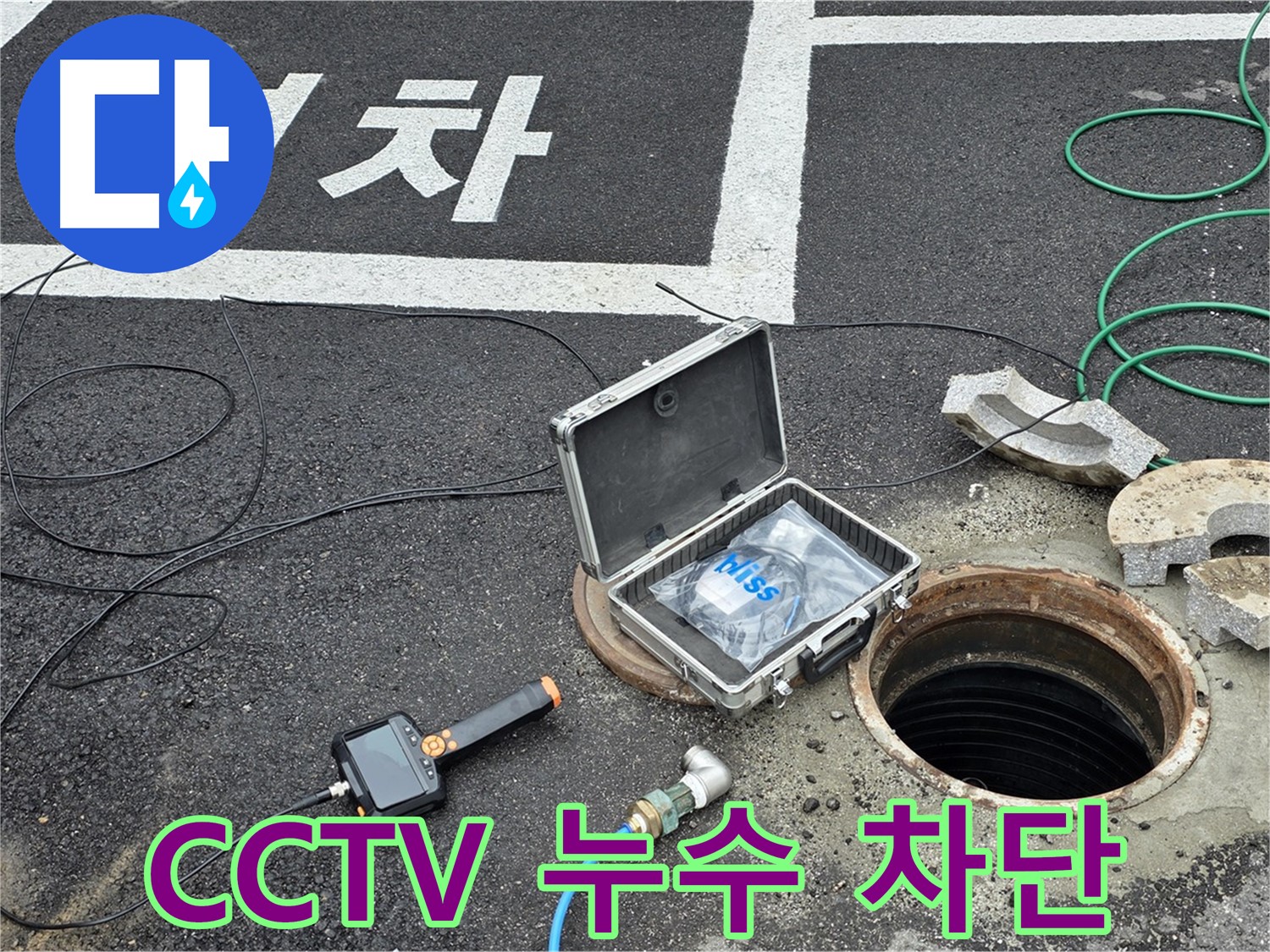 철원군 서면 와수리에서 CCTV로 누수를 확인하고 맨홀 누수를 완벽하게 차단하는 모습입니다 - 믿고 맡겨주세요!