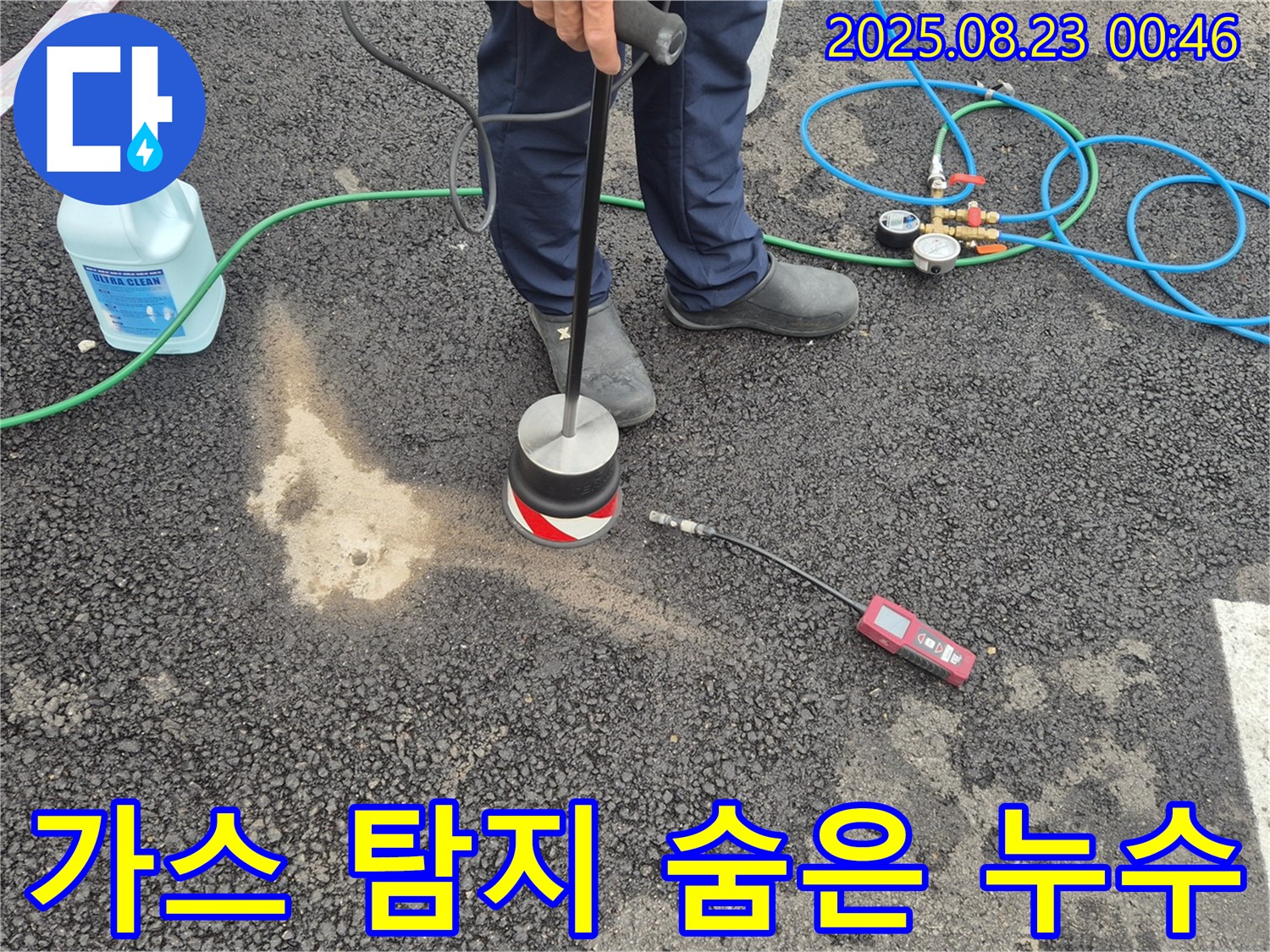 철원군 서면 와수리에서 가스 탐지 장비를 사용하여 아스팔트 아래 숨겨진 누수까지 완벽하게 찾아냅니다.