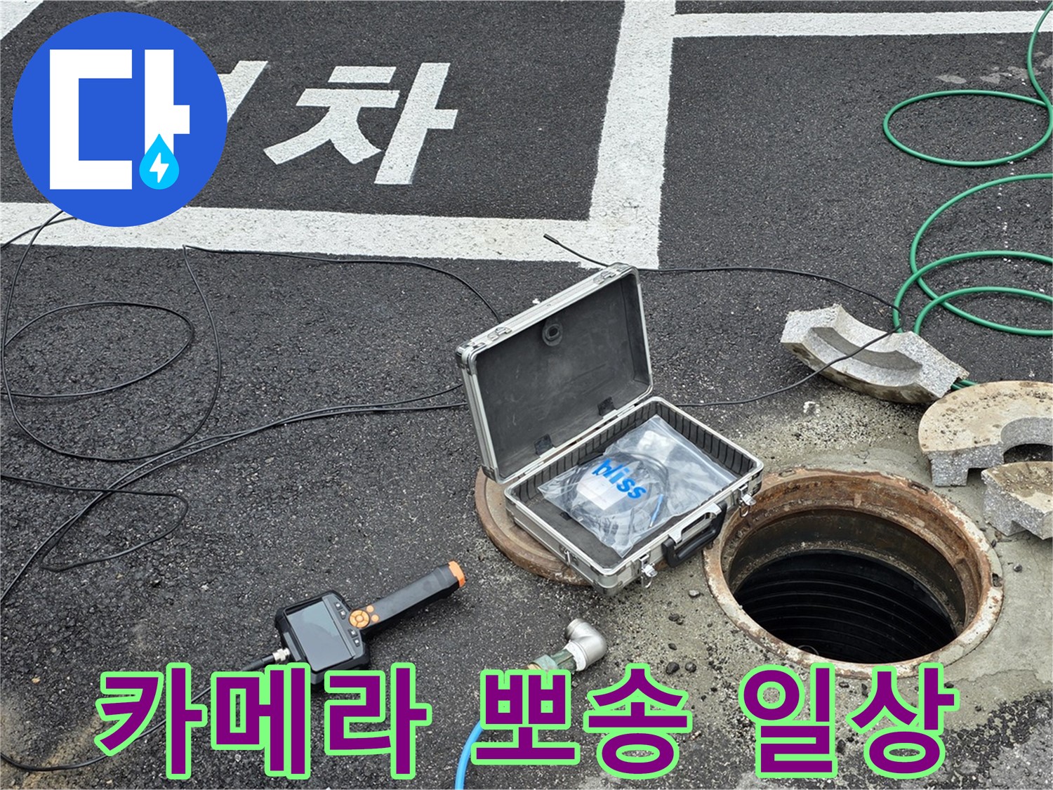철원군 서면 와수리에서 고성능 카메라와 함께 누수 걱정 없이 뽀송뽀송한 일상을 되찾으세요 - 완벽한 누수 해결!