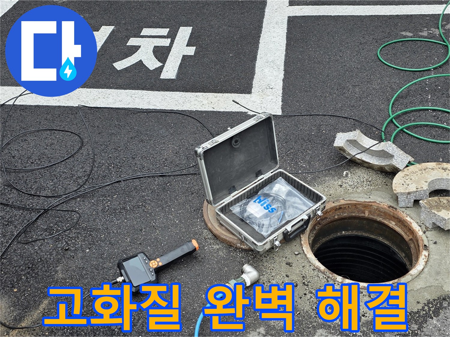 철원군 서면 와수리에서 고화질 CCTV로 맨홀 속 보이지 않는 누수까지 완벽하게 해결하는 모습 - 기술력으로 승부!