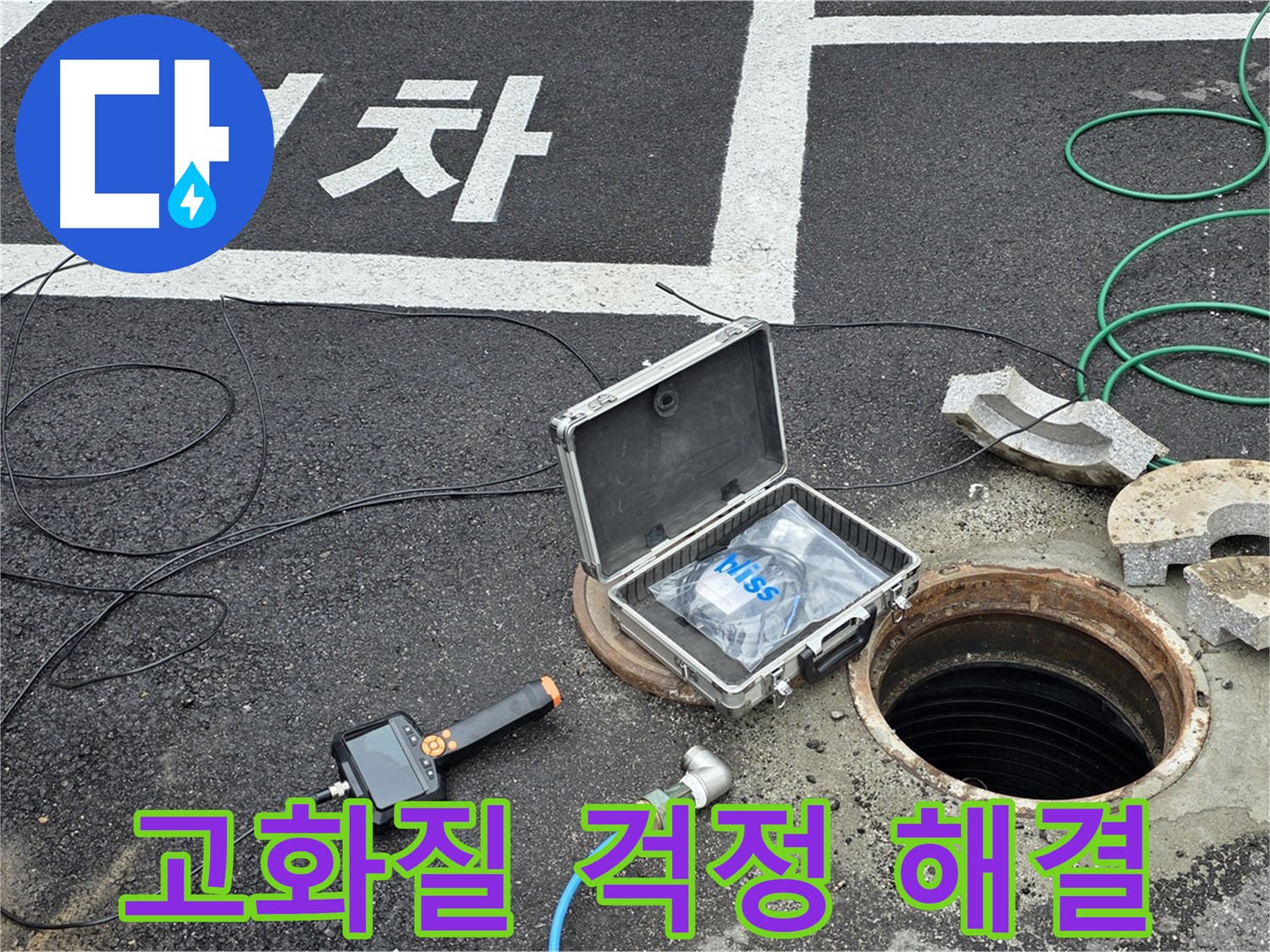 철원군 서면 와수리에서 고화질 CCTV와 함께 맨홀 누수 걱정 싹 날려버리세요 - 완벽한 해결을 약속드립니다!