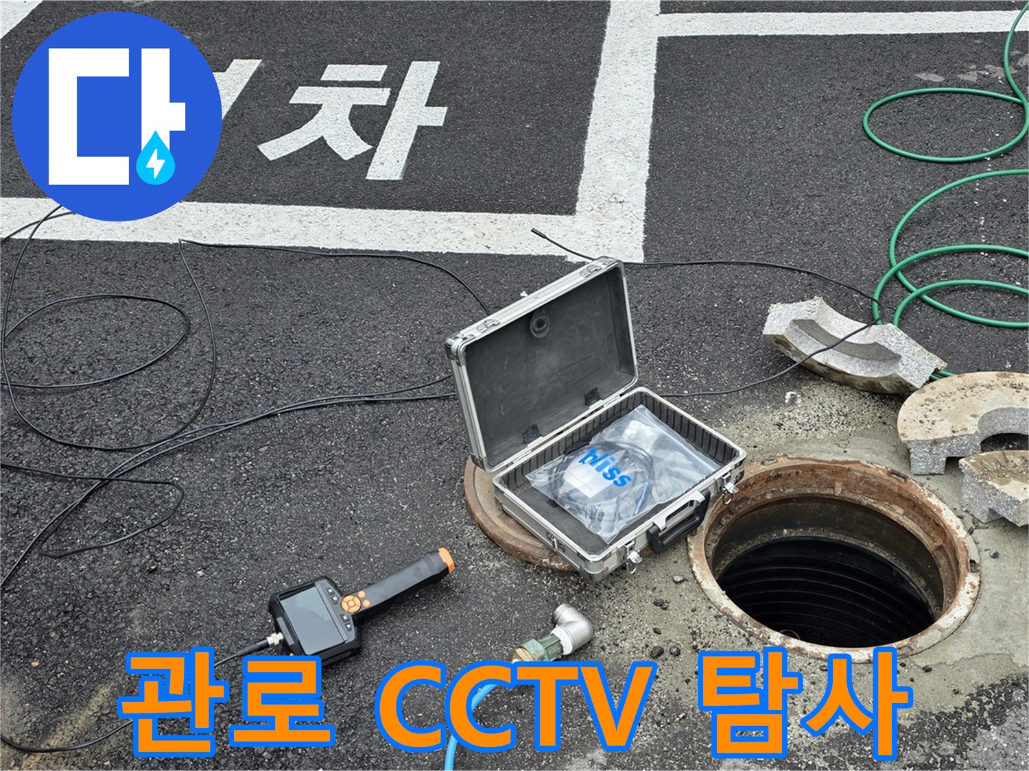 철원군 서면 와수리에서 관로 CCTV 탐사로 정확한 누수 위치를 파악하는 모습 - 숨은 누수도 문제없어요!