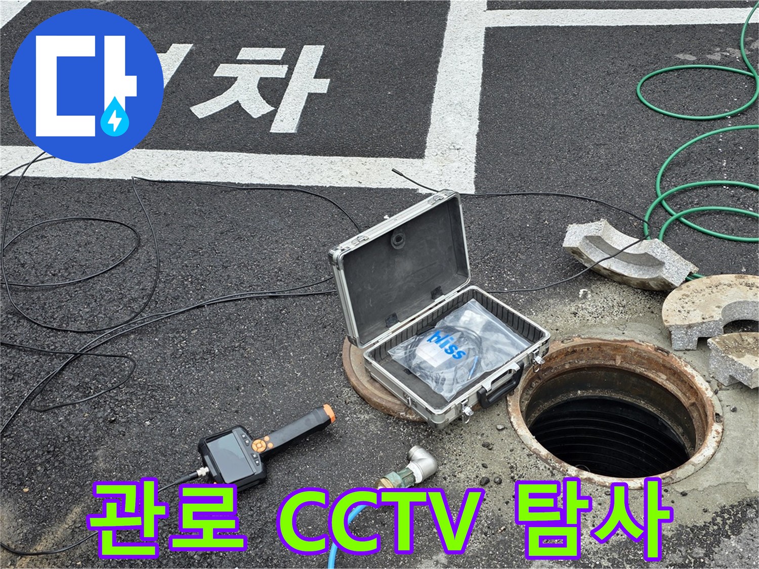 철원군 서면 와수리에서 관로 CCTV 탐사로 정확한 누수 위치를 파악하는 모습 - 숨은 누수도 문제없어요!