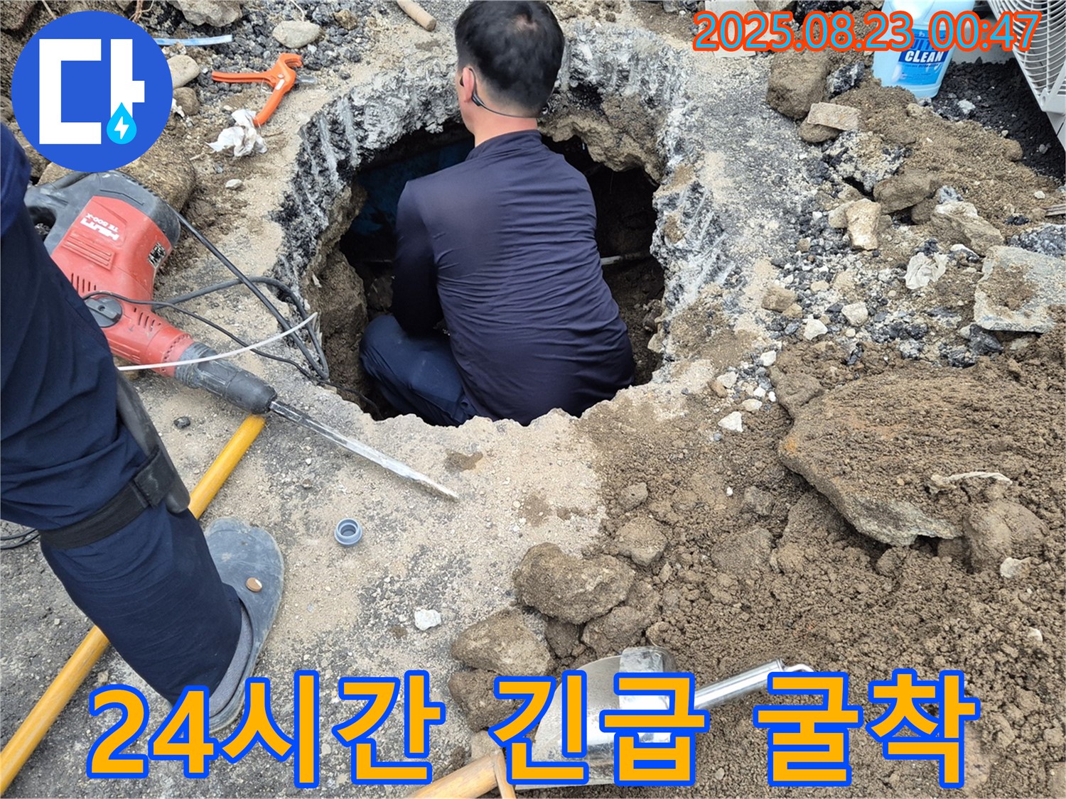 철원군 서면 와수리에서 굴착 누수 24시간 긴급 출동 서비스를 제공합니다 - 언제 어디서든 누수 발생 시 신속하게 달려가 문제를 해결해 드립니다.