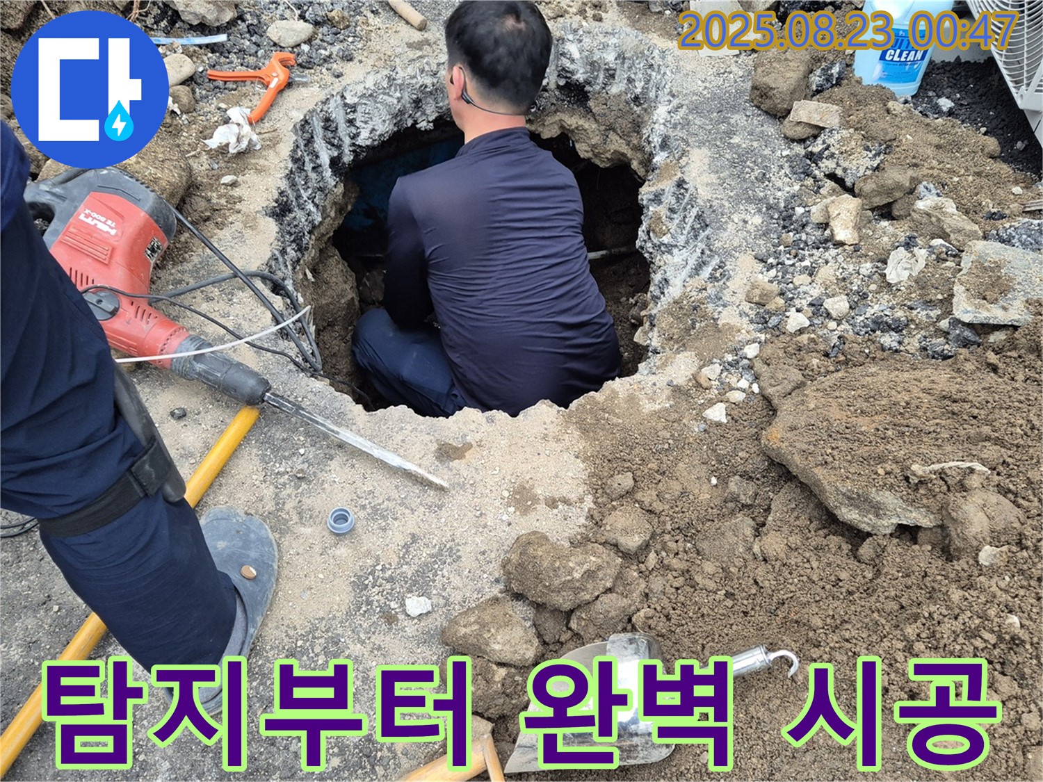 철원군 서면 와수리에서 굴착 누수, 누수 탐지부터 완벽한 시공까지 책임집니다 - 믿고 맡겨주시면 최선을 다하겠습니다.