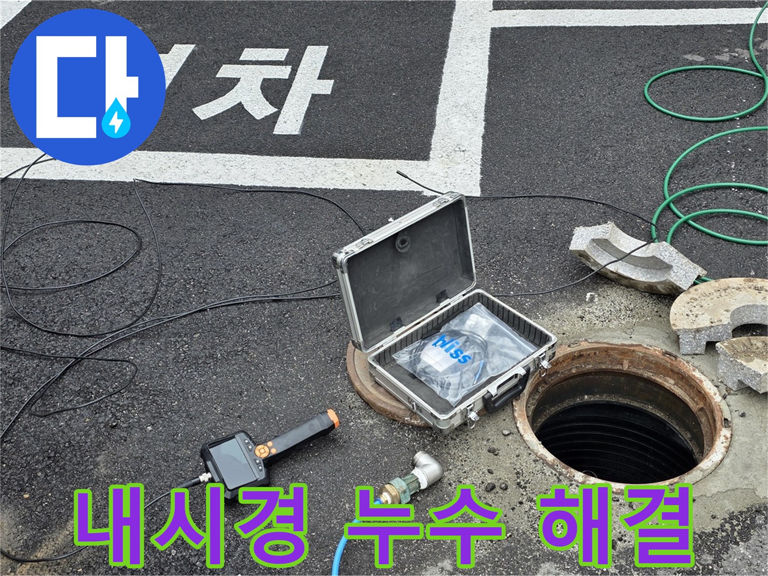 철원군 서면 와수리에서 내시경 카메라로 찾기 힘든 누수까지 확실하게 해결하는 모습 - 기술력으로 승부합니다!
