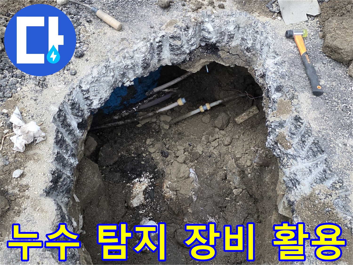 철원군 서면 와수리에서 누수 탐지 장비를 활용하여 정확한 누수 지점을 찾고 있습니다 - 첨단 장비로 빠르고 정확하게 누수를 해결합니다.