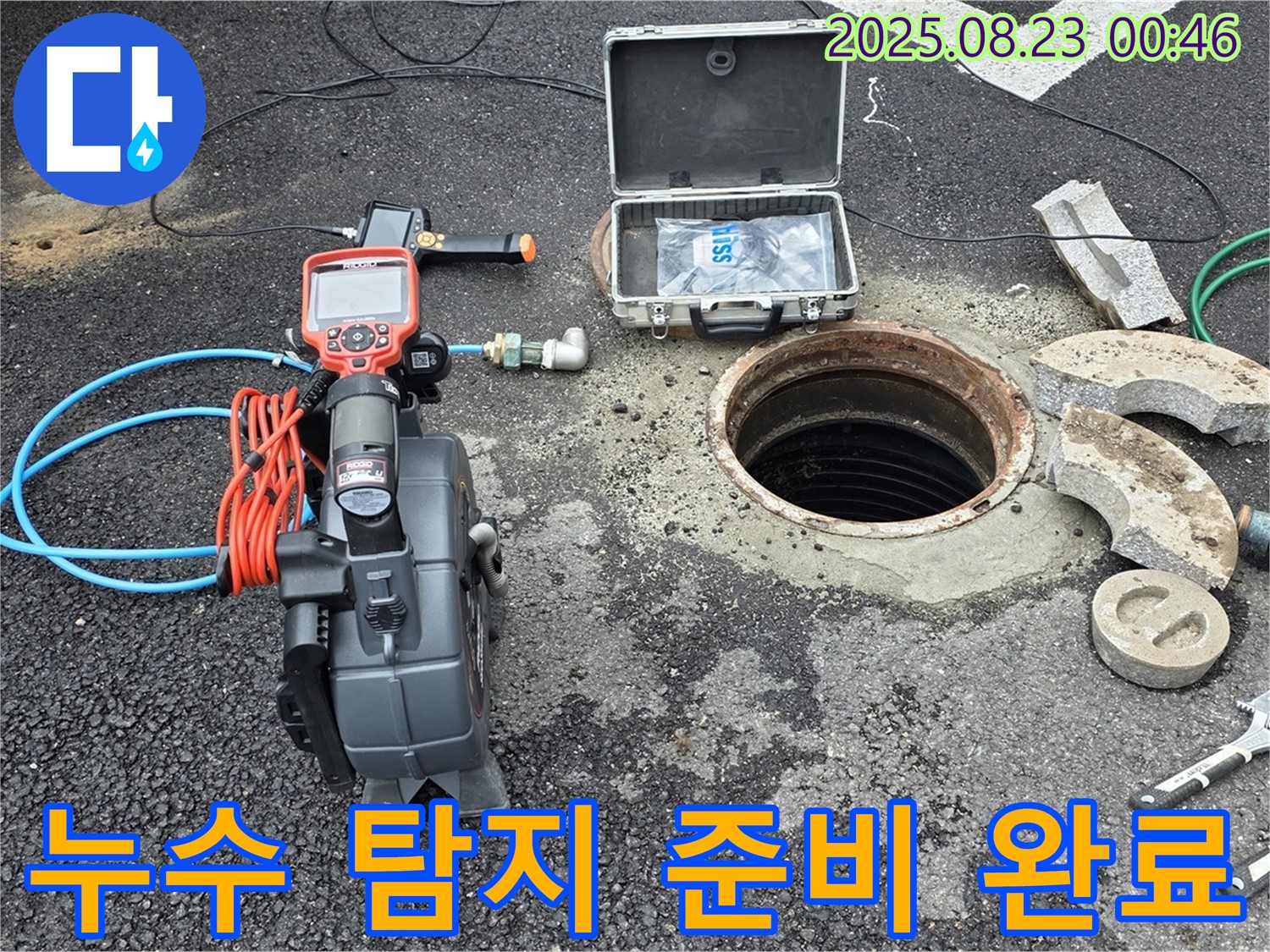 철원군 서면 와수리에서 누수 탐지를 위한 모든 준비를 마쳤습니다 - 신속하고 정확한 누수 해결을 약속드립니다.
