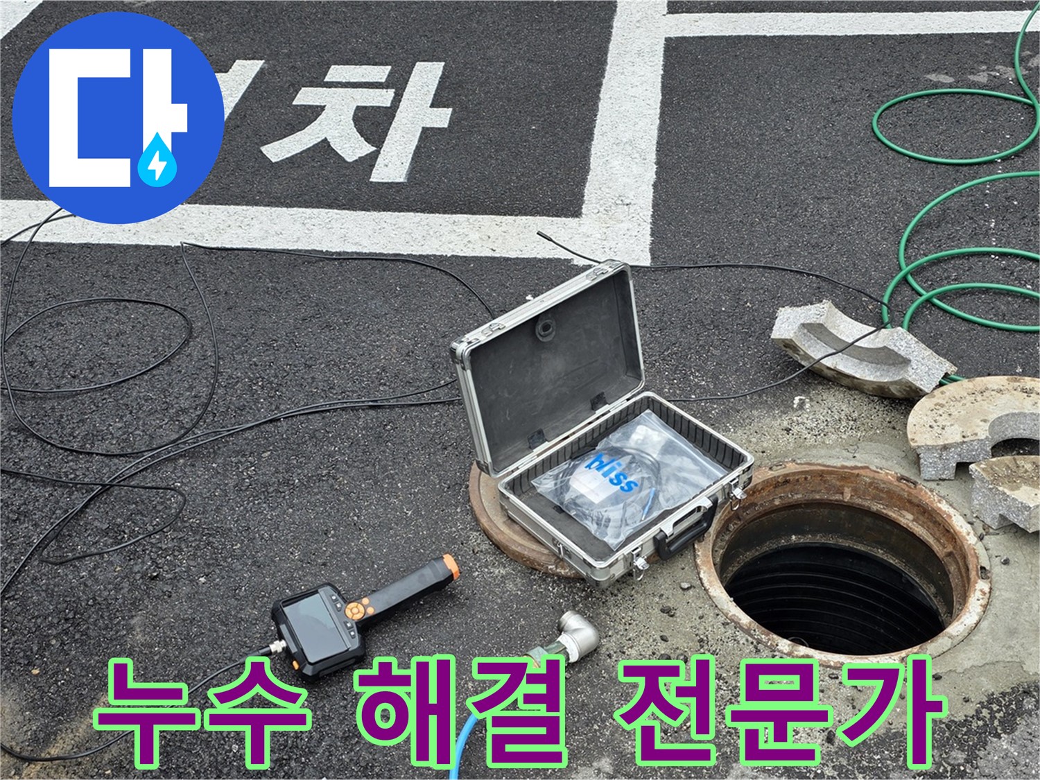 철원군 서면 와수리에서 누수 해결 전문가가 누수 탐지 장비를 사용하여 꼼꼼하게 점검하고 있습니다 - 신뢰할 수 있는 전문가의 손길을 느껴보세요.