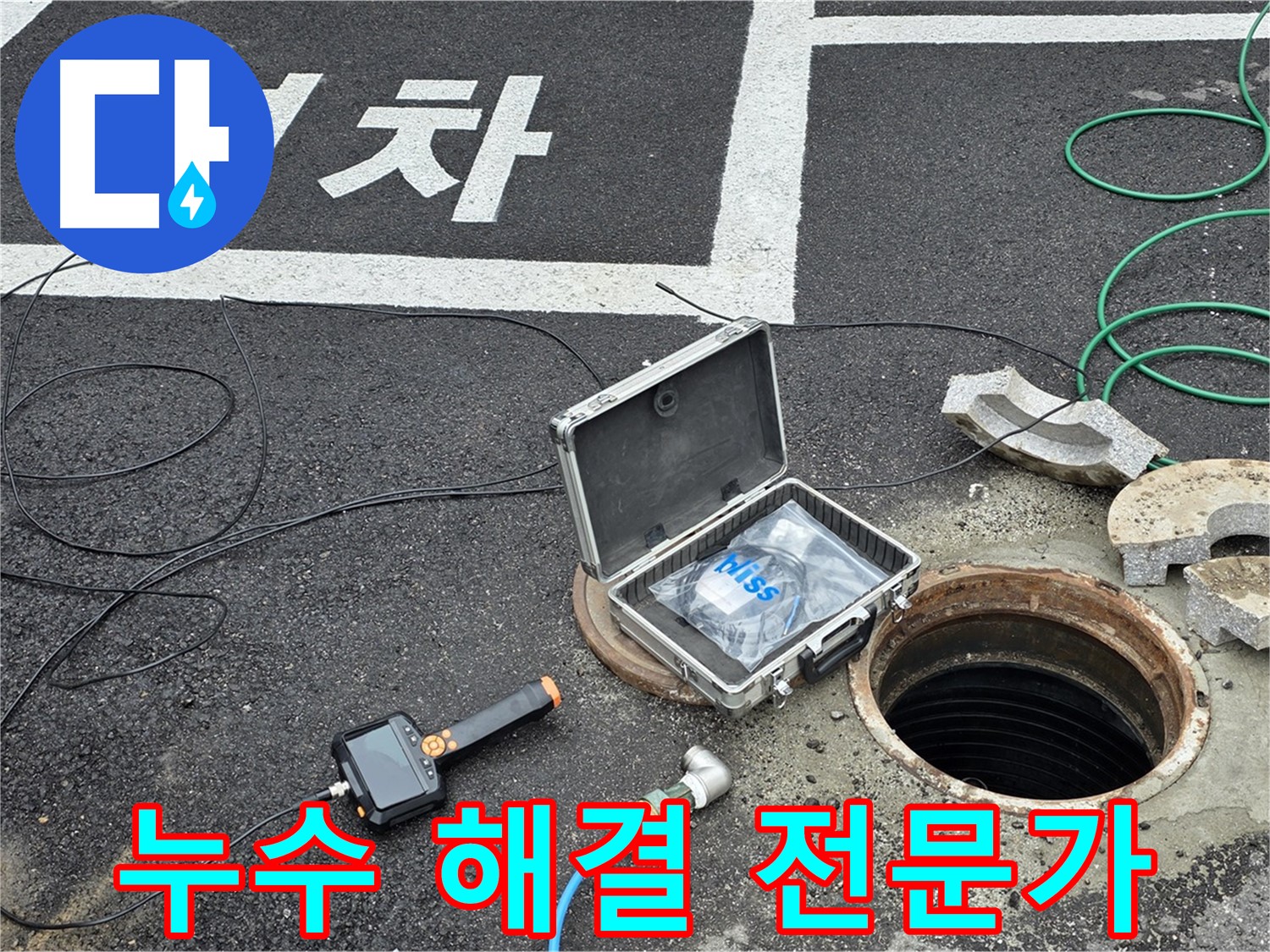 철원군 서면 와수리에서 맨홀 누수를 해결하기 위해 전문가가 장비를 점검하고 있습니다 - 신속하고 정확한 해결을 약속드립니다.