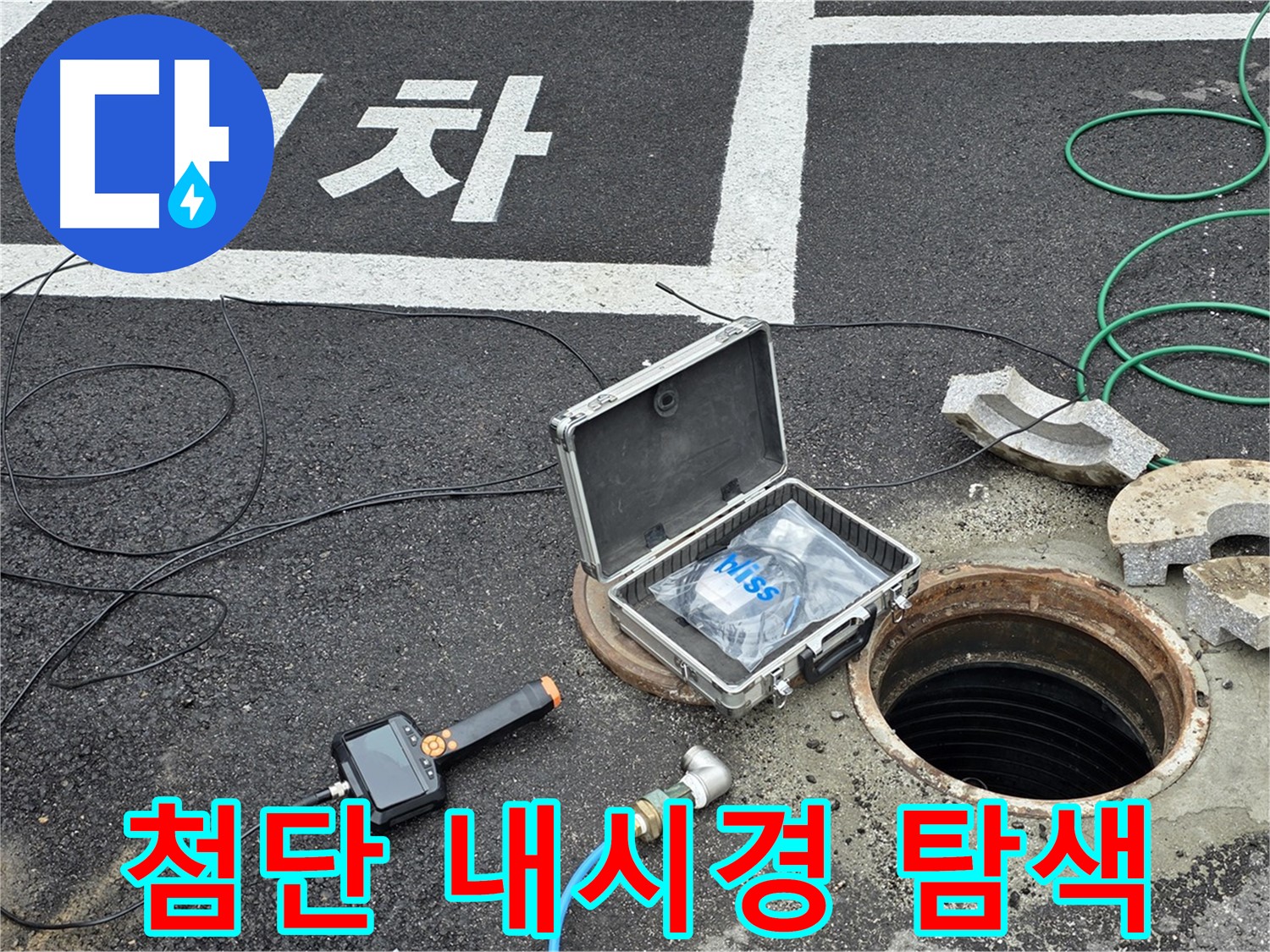 철원군 서면 와수리에서 첨단 내시경으로 맨홀 내부를 정밀 탐색하는 모습입니다 - 작은 틈도 놓치지 않아요.