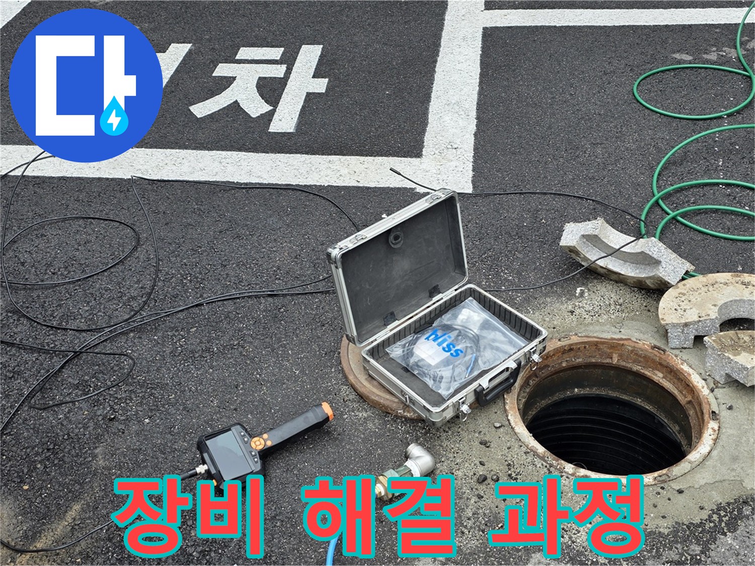 철원군 서면 와수리에서 첨단 장비를 이용한 맨홀 누수 해결 과정을 보여주는 사진입니다 - 꼼꼼한 과정을 확인하세요.