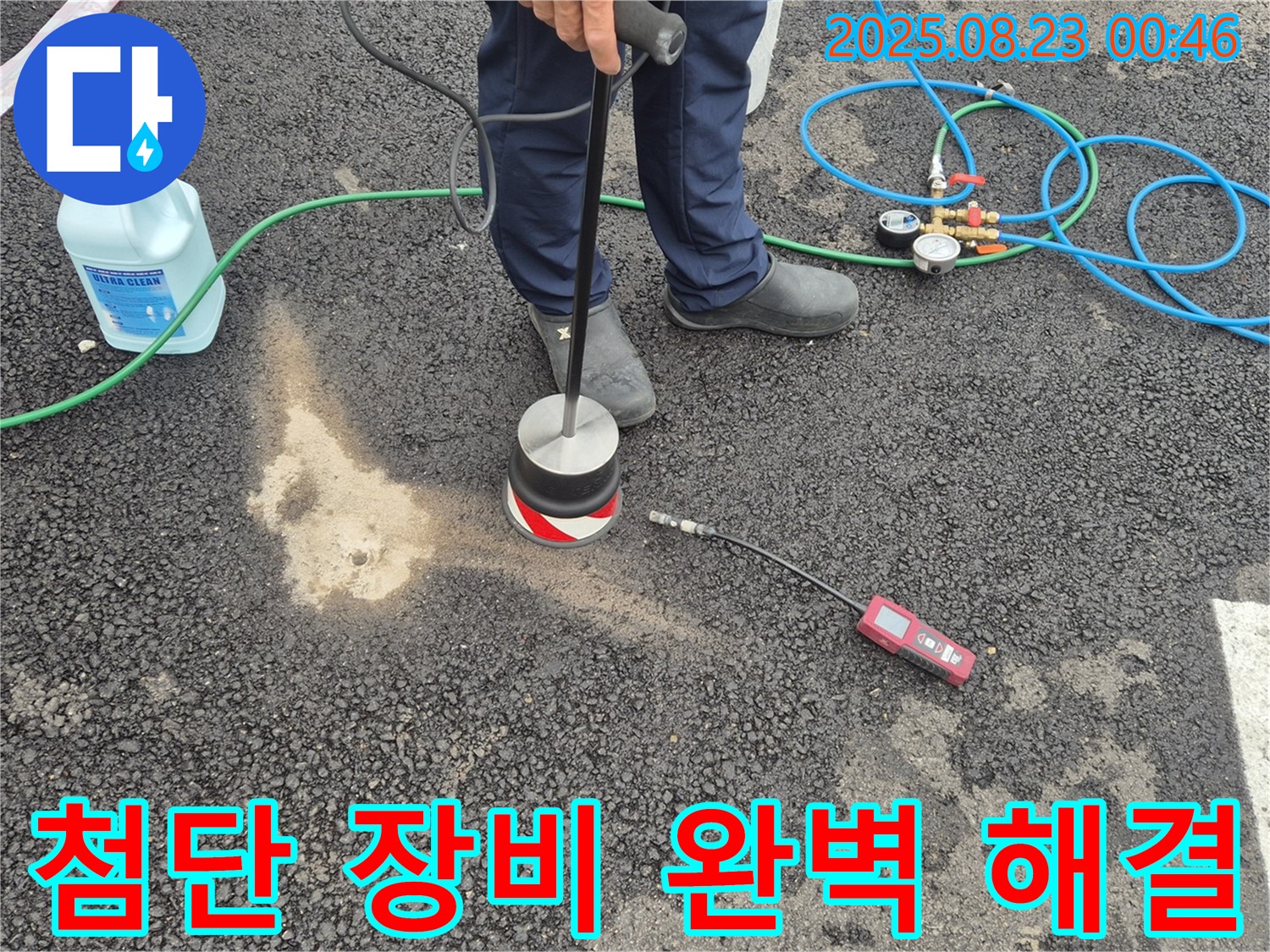 철원군 서면 와수리에서 첨단 장비를 통해 꼼꼼하게 점검하고 누수 문제를 완벽하게 해결합니다.