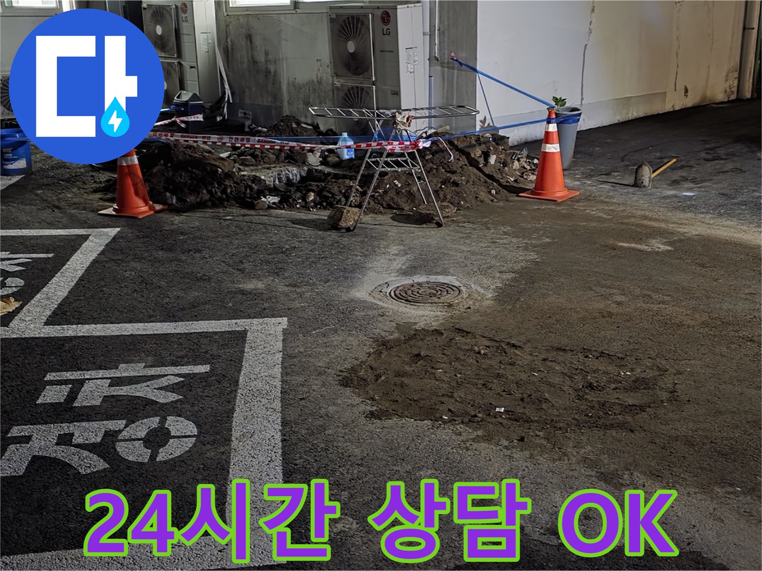 철원군 서면 주차장 누수 - 24시간 언제든 친절하게 상담 가능