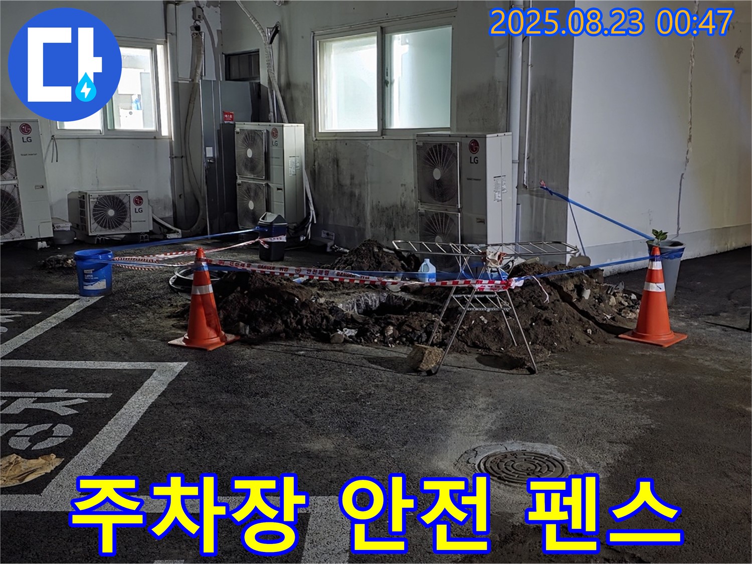 철원군 서면 주차장 누수 공사 - 굴착 작업 구역 주변에 튼튼한 안전 펜스를 설치하여 안전을 확보하고 있습니다.