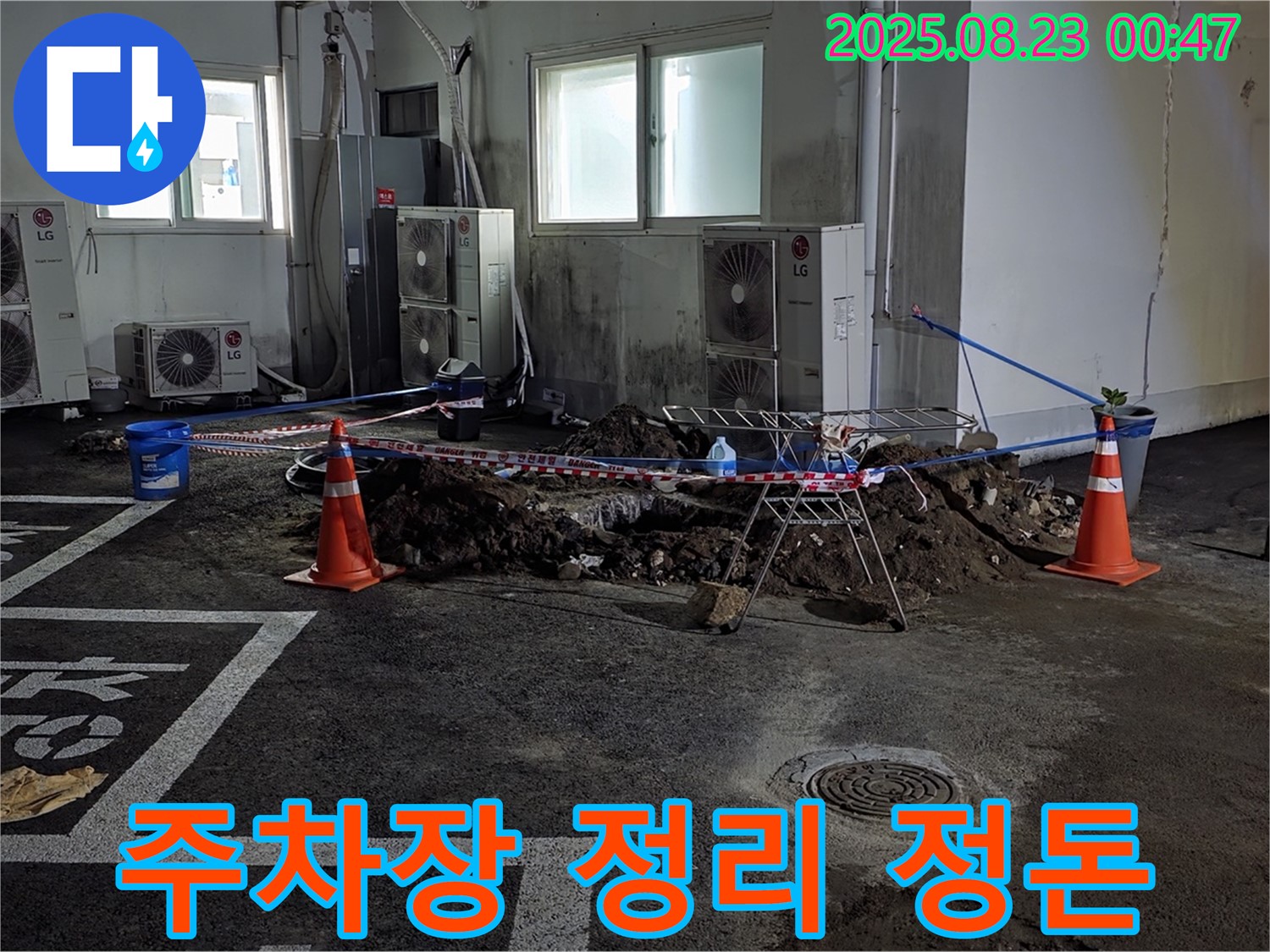 철원군 서면 주차장 누수 공사 - 굴착 후 주변을 깨끗하게 정리하여 고객 만족을 최우선으로 생각합니다.